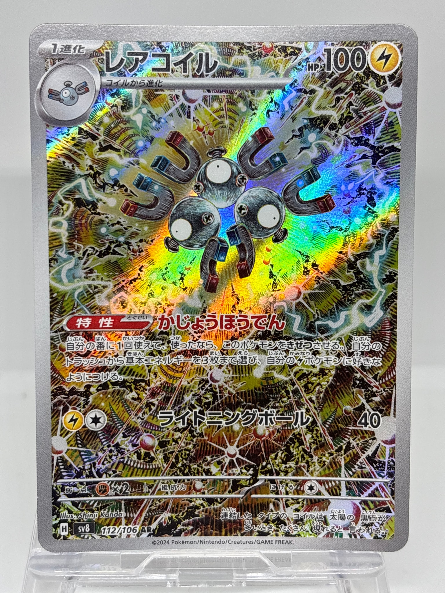 レアコイル AR [SV8 112/106](拡張パック「超電ブレイカー」)