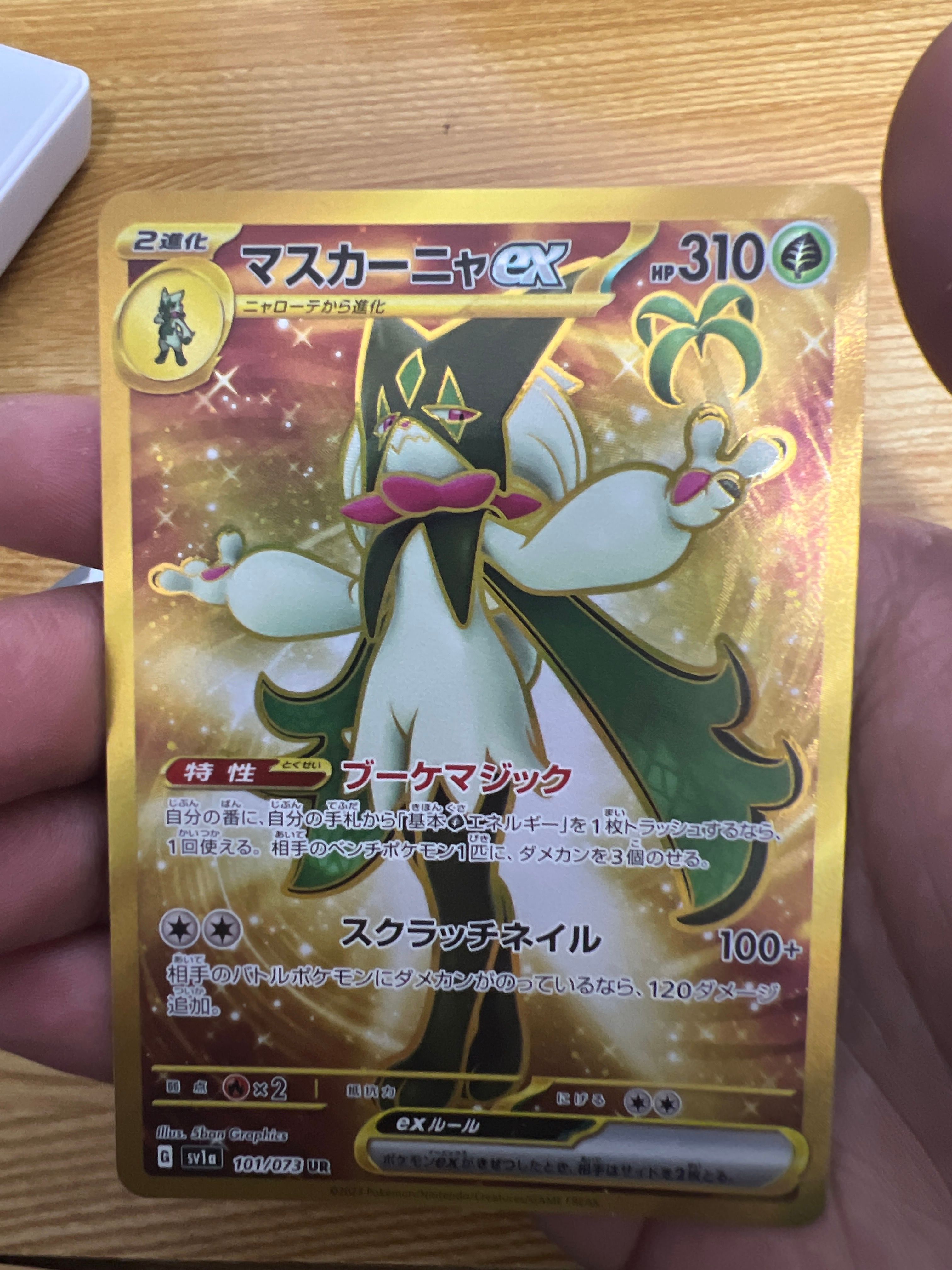 マスカーニャex UR[SV1a 101/073](スカーレット&バイオレット 拡張パック「トリプレットビート」)