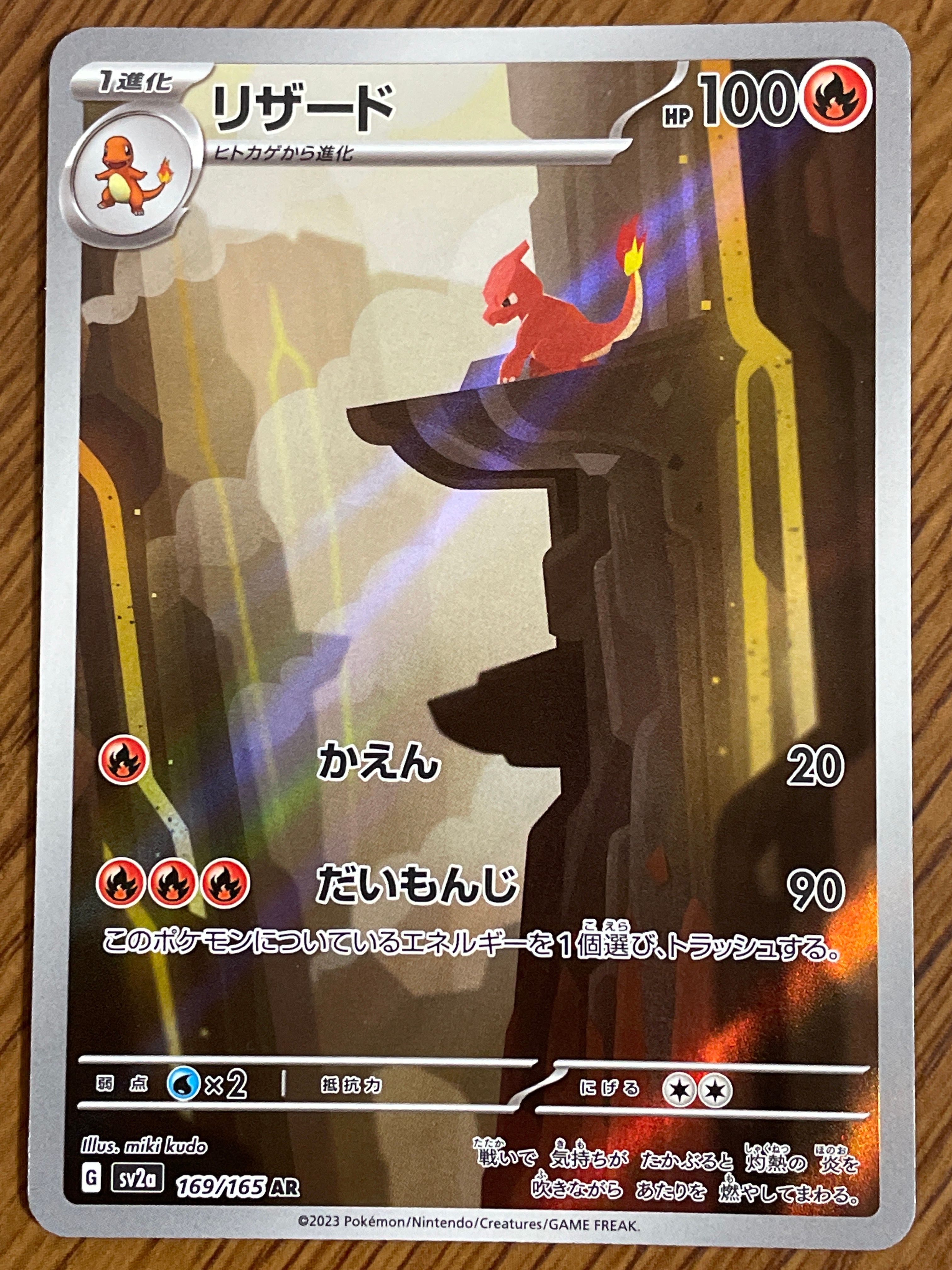 リザード AR[SV2a 169/165](強化拡張パック「ポケモンカード151」)