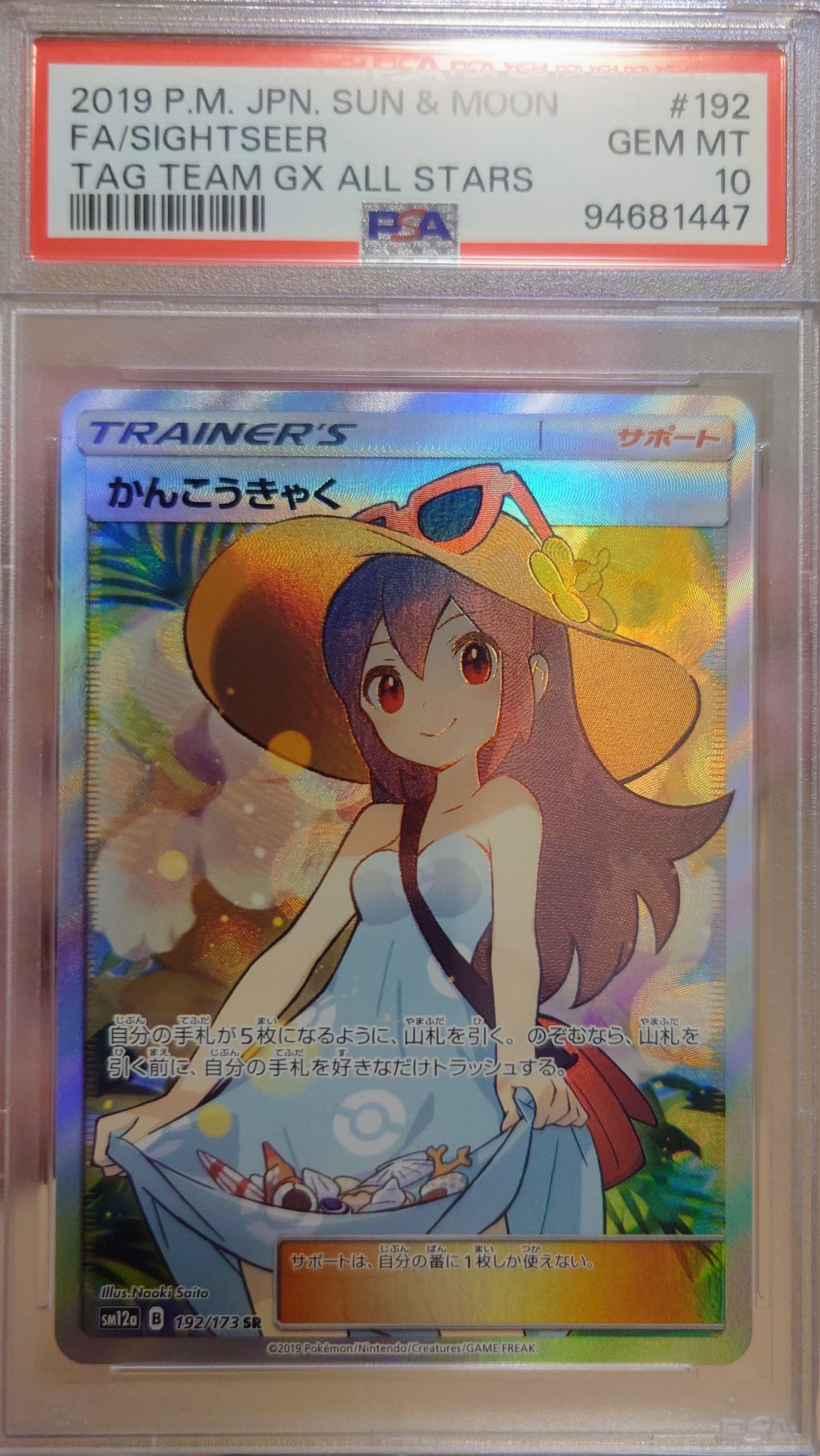 かんこうきゃく SR[SM12a 192/173](ハイクラスパック「TAG TEAM GX タッグオールスターズ」)