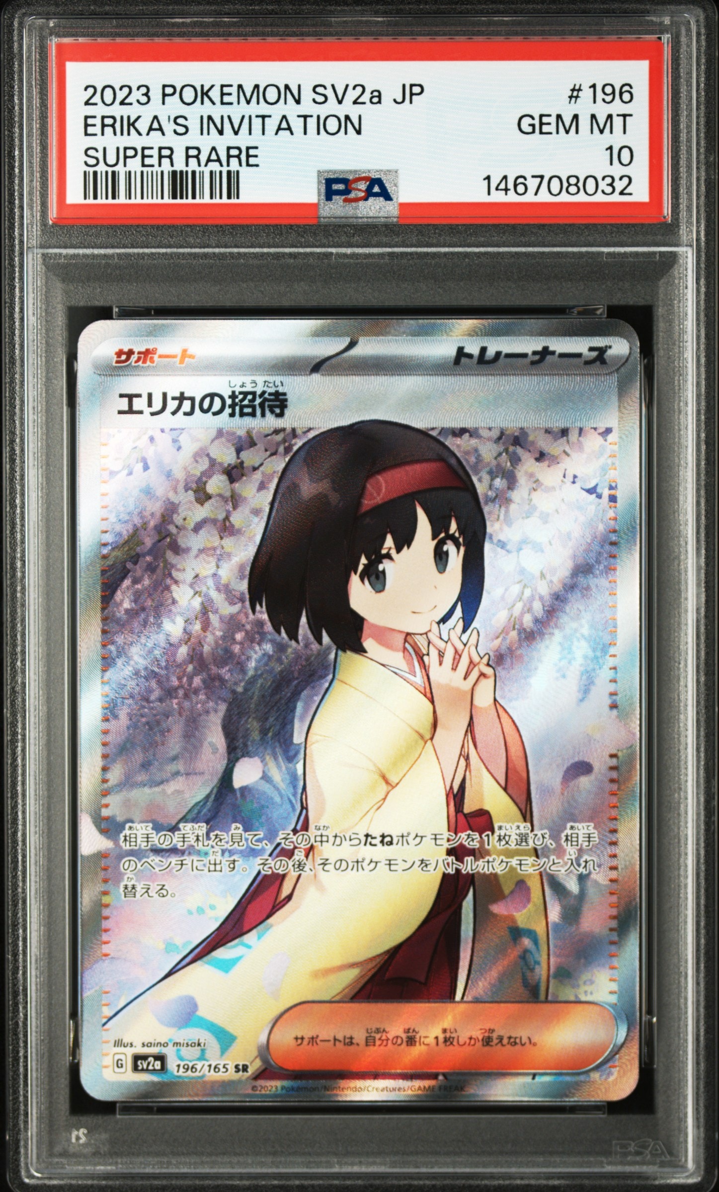 エリカの招待 SR[SV2a 196/165](強化拡張パック「ポケモンカード151」)
