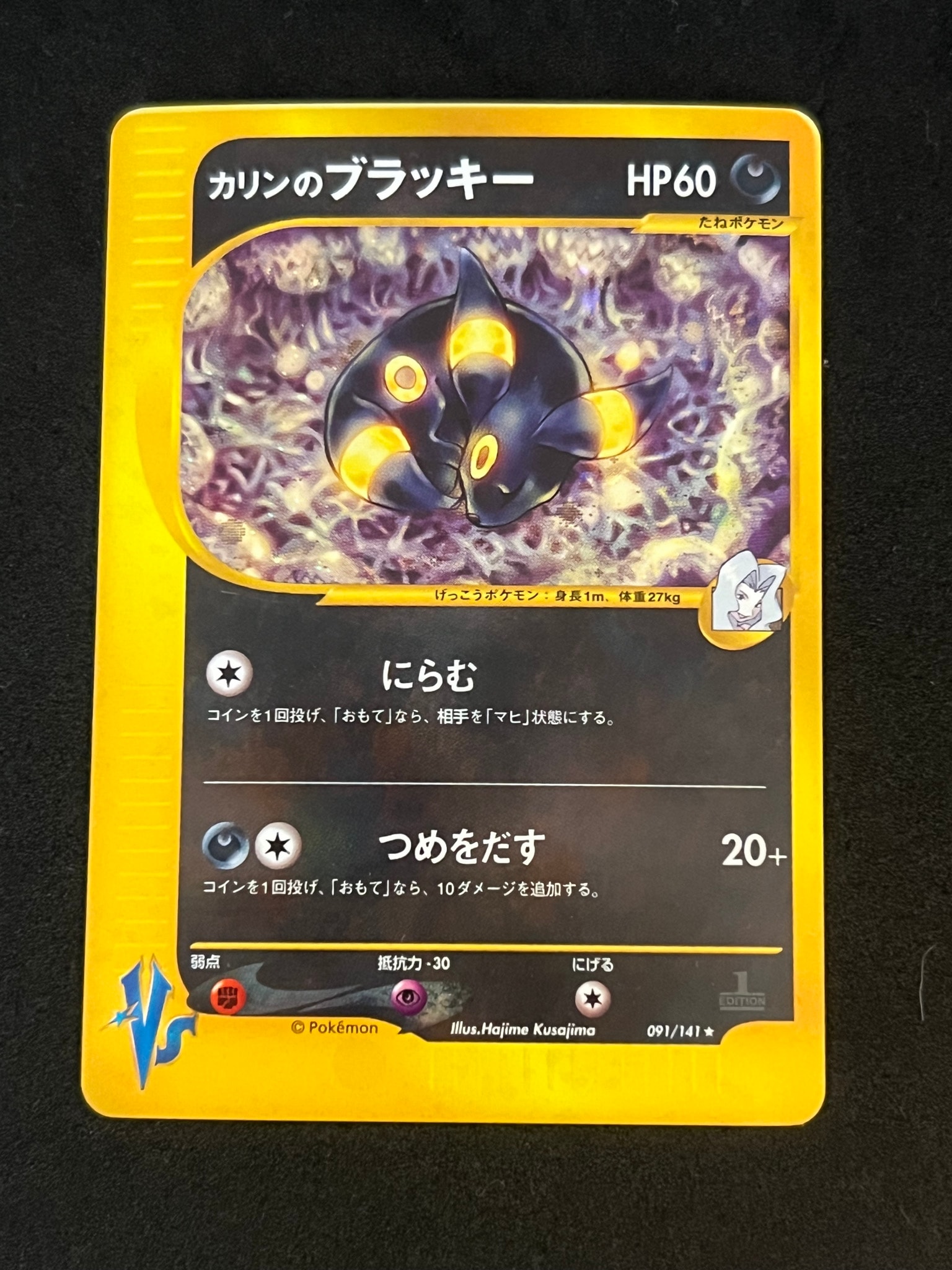 カリンのブラッキー ☆ :1ED [VS 091/141](ハーフデッキ「リーダーズ