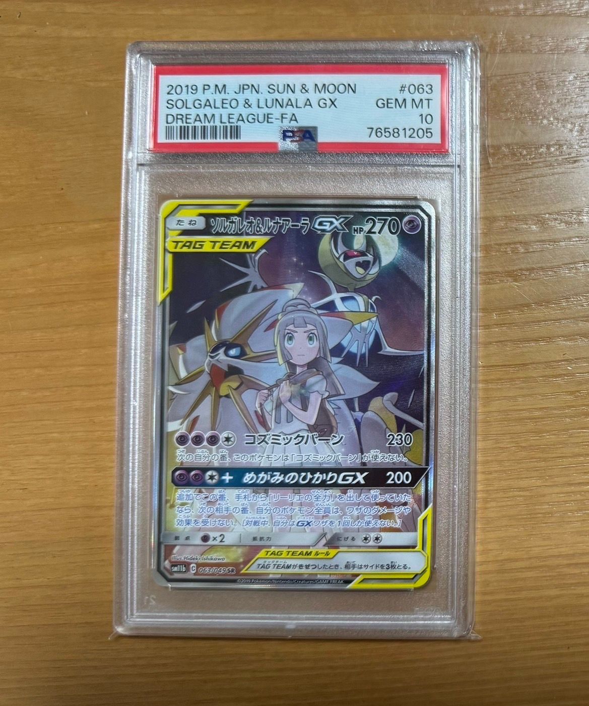 ソルガレオ&ルナアーラGX (リーリエ) SR :SA (ソルルナGX) [SM11b 063/049](強化拡張パック「ドリームリーグ」)