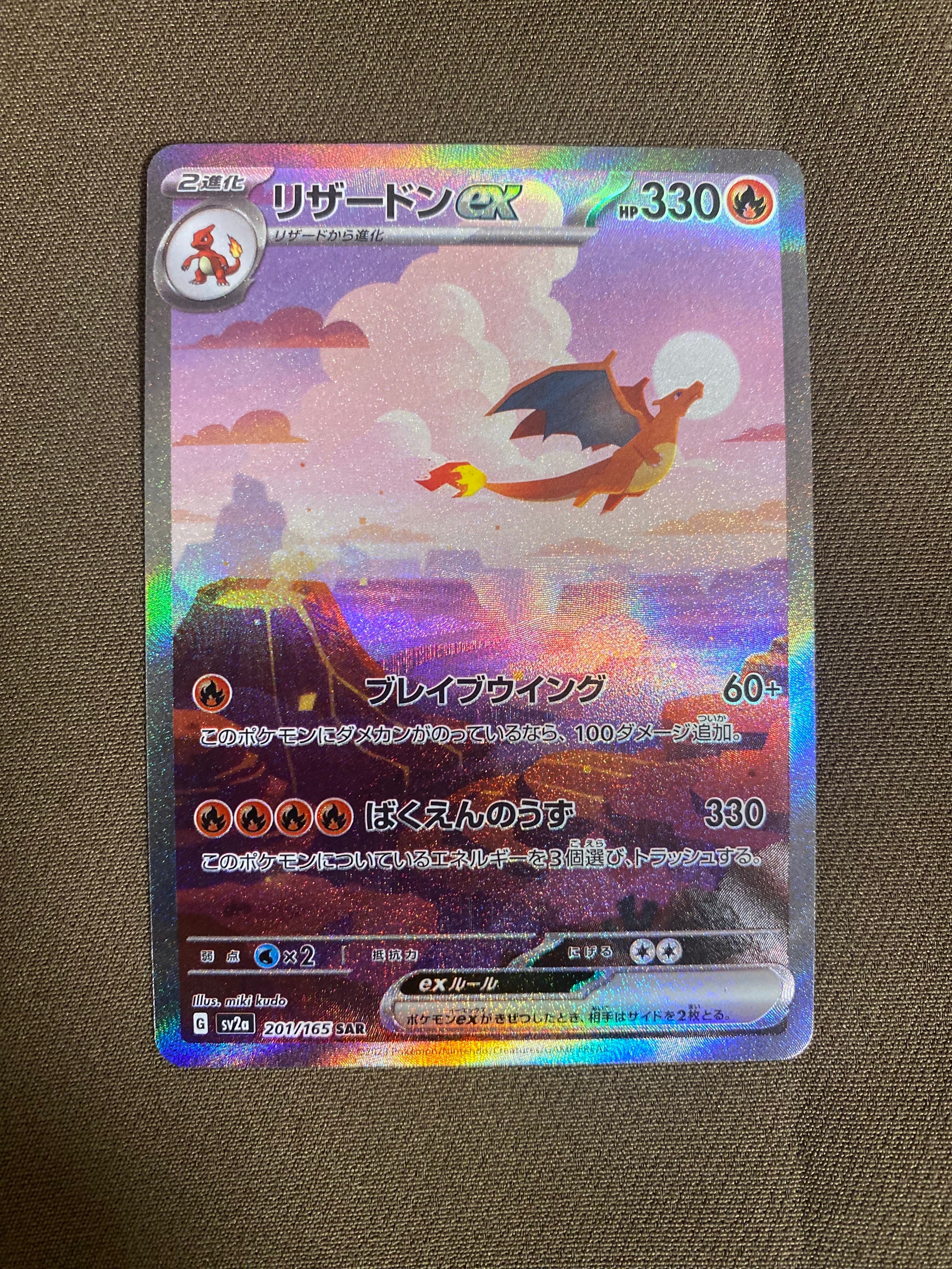 リザードンex SAR [SV2a 201/165](強化拡張パック「ポケモンカード151」)