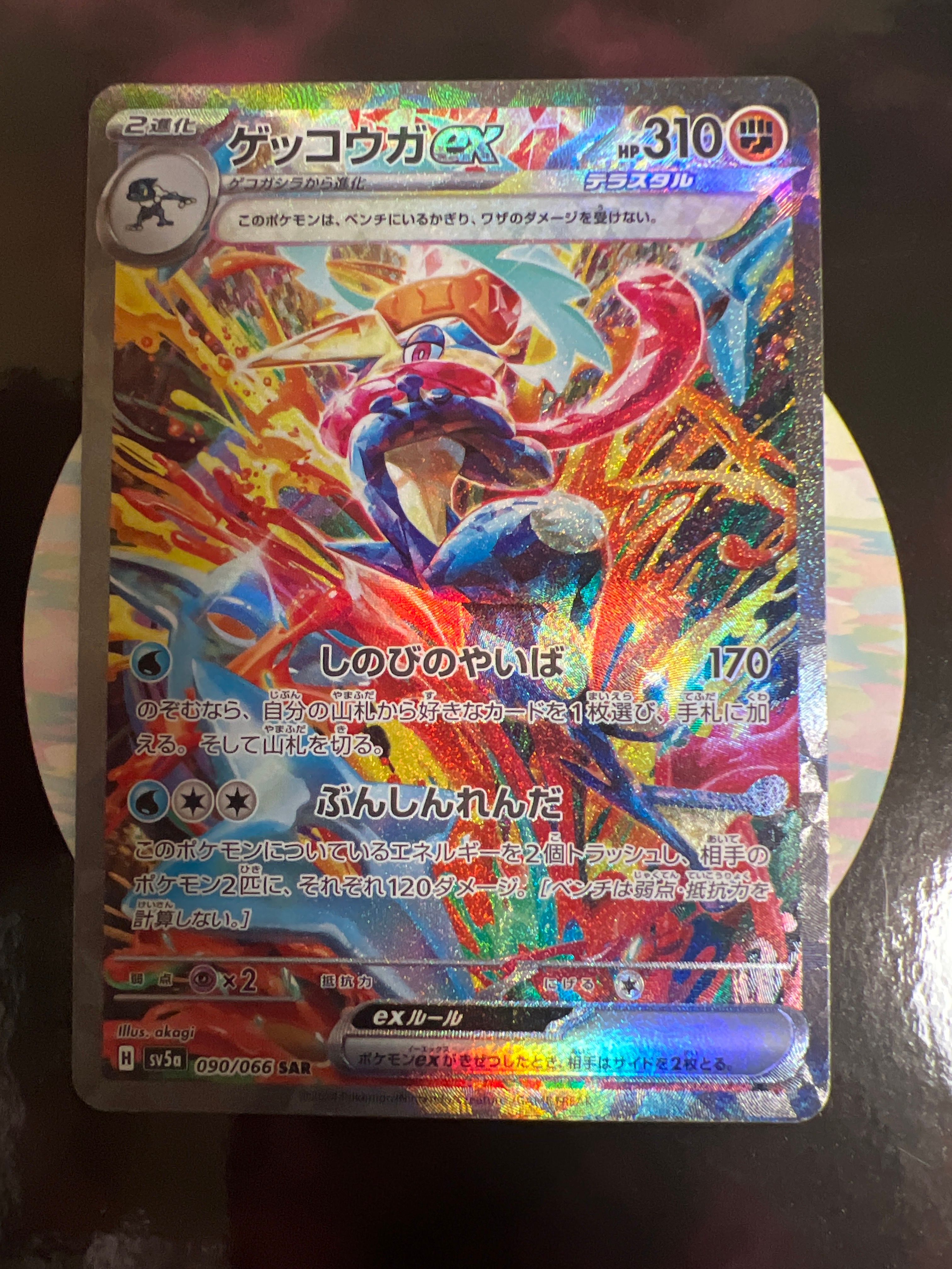 ゲッコウガex SAR [SV5a 090/066](強化拡張パック「クリムゾンヘイズ」)