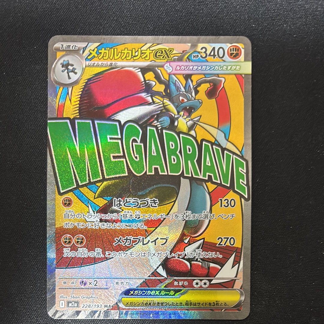 メガルカリオex MA [M2a 228/193](ハイクラスパック「MEGAドリームex」)