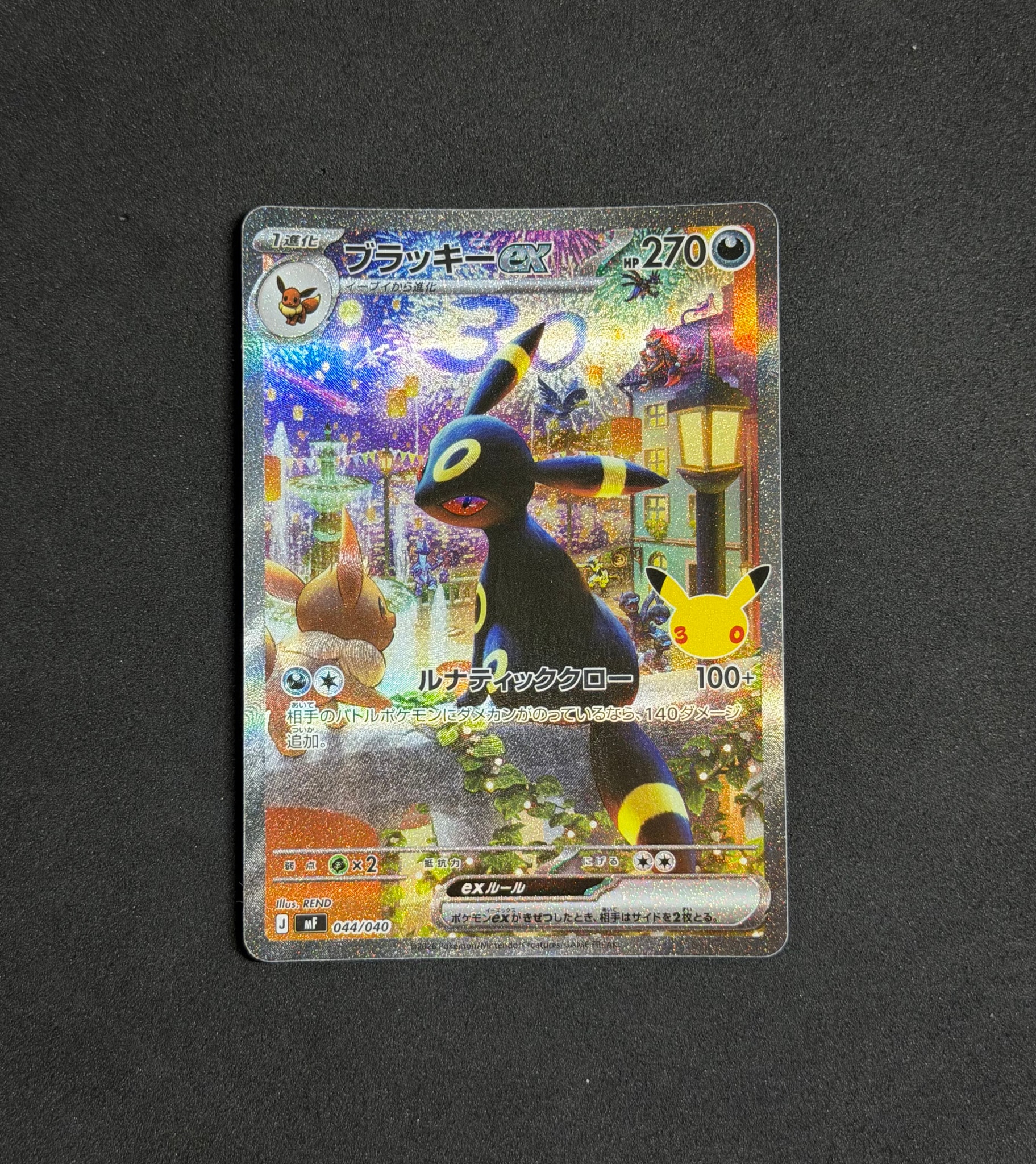 ブラッキーex SAR仕様 [MF 044/040](構築デッキ「30th CELEBRATION プレミアムデッキセット エーフィ・ブラッキー」)
