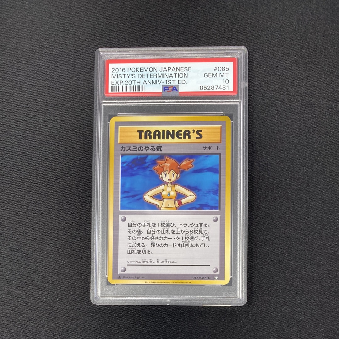 カスミのやる気 U :1ED [CP6 085/087](コンセプトパック「ポケットモンスターカードゲーム 拡張パック 20th Anniversary」)