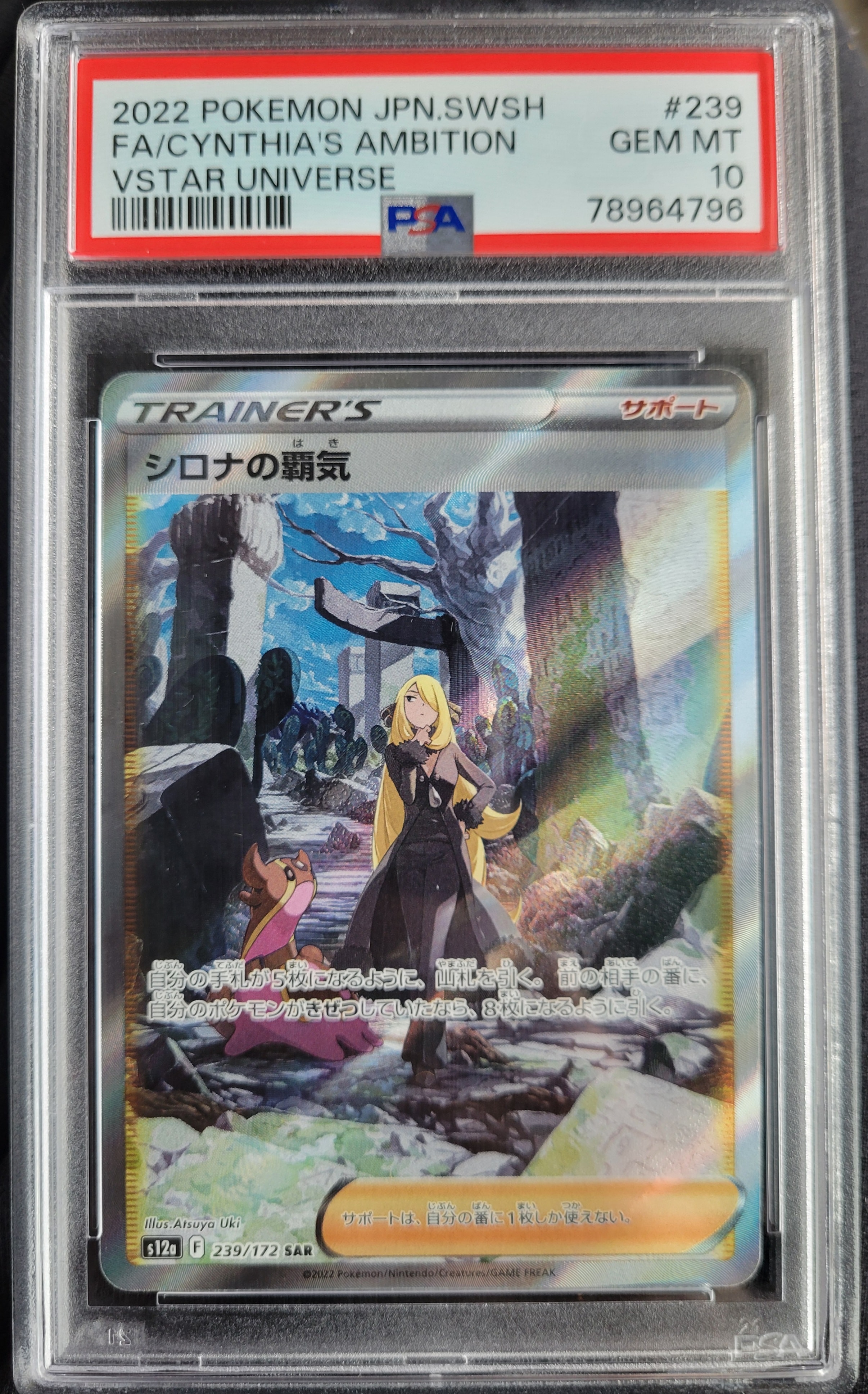PSA9】シロナの覇気 SAR[s12a 239/172](ハイクラスパック「VSTAR