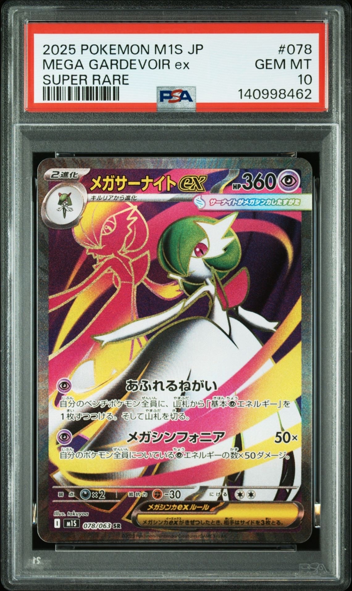 メガサーナイトex SR [M1S 078/063](拡張パック「メガシンフォニア」)