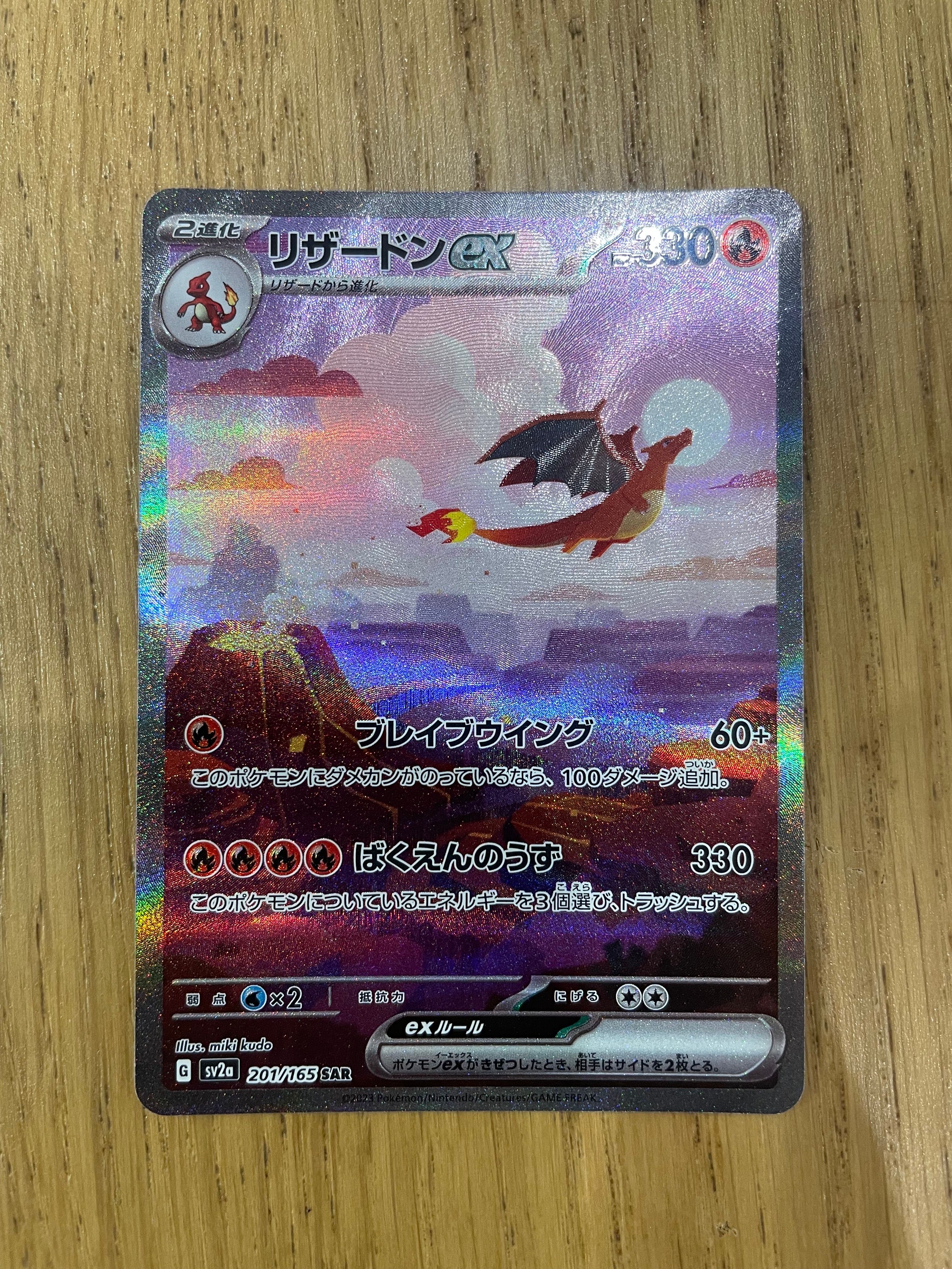 リザードンex SAR [SV2a 201/165](強化拡張パック「ポケモンカード151」)