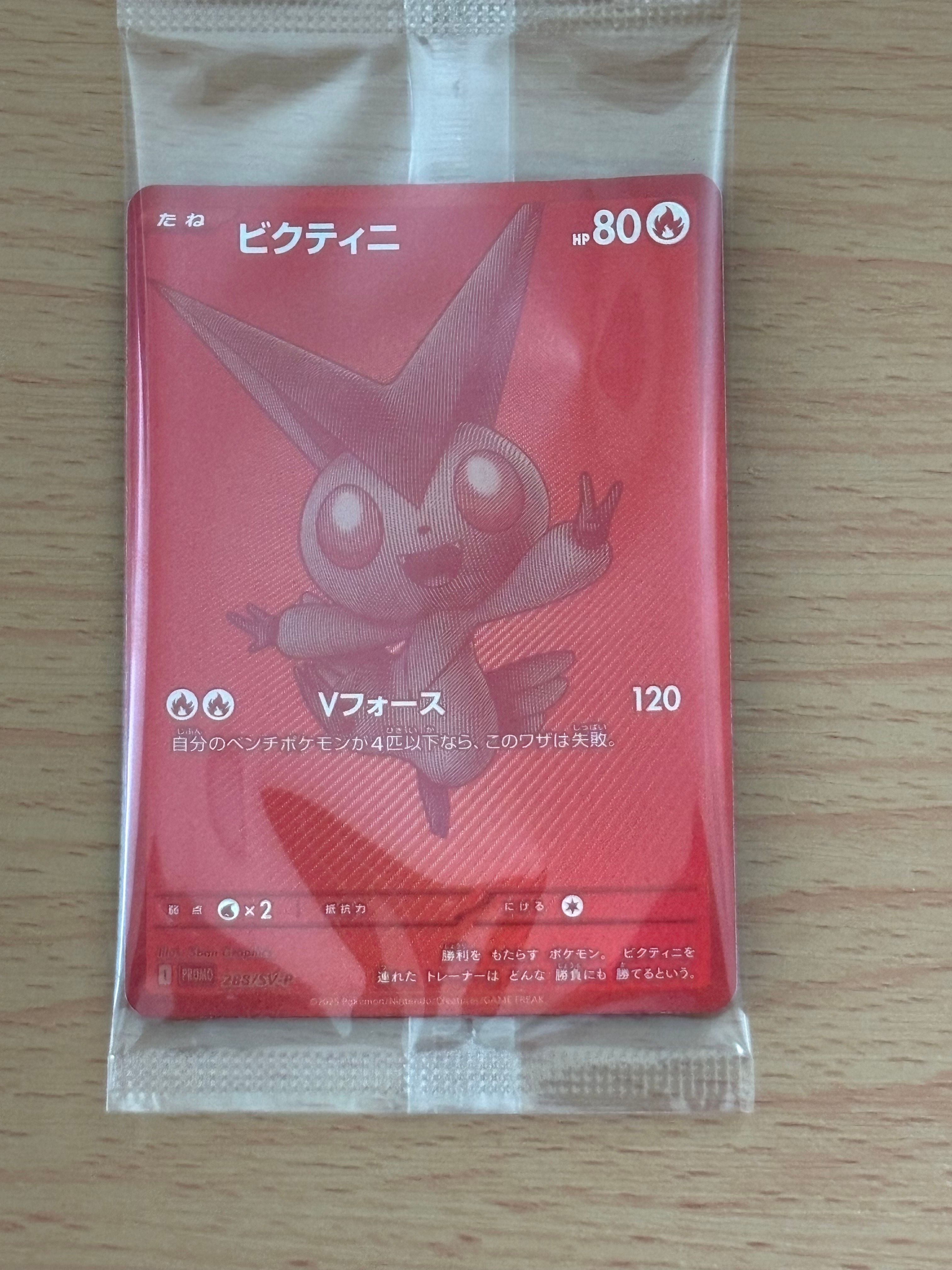 ビクティニ P [SV-P 288](プロモーションカード「ビクティニBWR争奪戦 上位賞 / おうちでブラックボルト・ホワイトフレア デッキ構築戦キャンペーン)