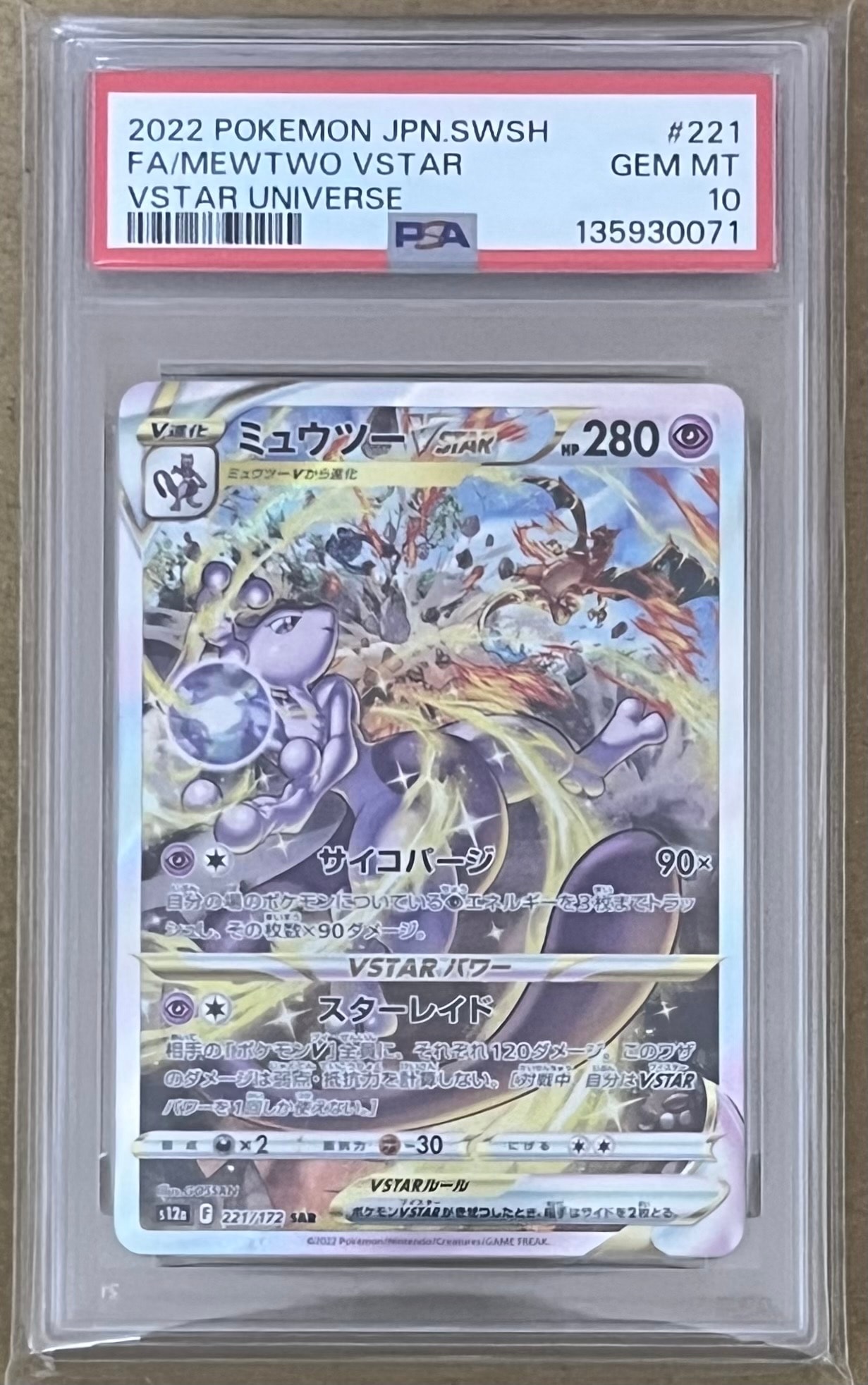 ミュウツーVSTAR SAR[s12a 221/172](ハイクラスパック「VSTARユニバース」)