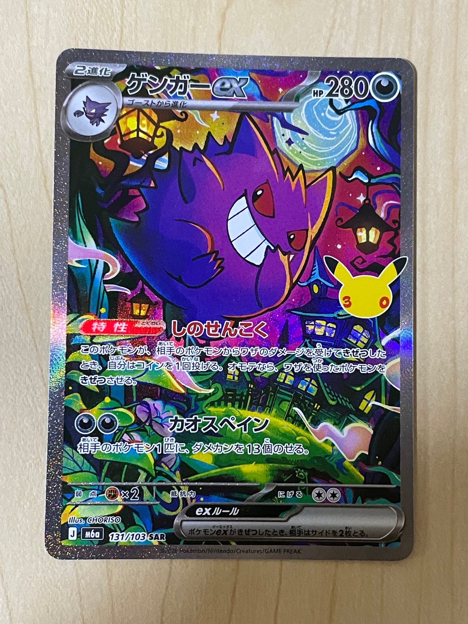 ゲンガーex SAR [M6a 131/103](拡張パック「30th CELEBRATION」)