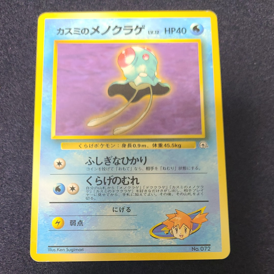 カスミのメノクラゲLV.12 : 旧裏 [PMCG-GYM1 No.072](ポケモンジム第1弾「ハナダシティジム カスミ」)
