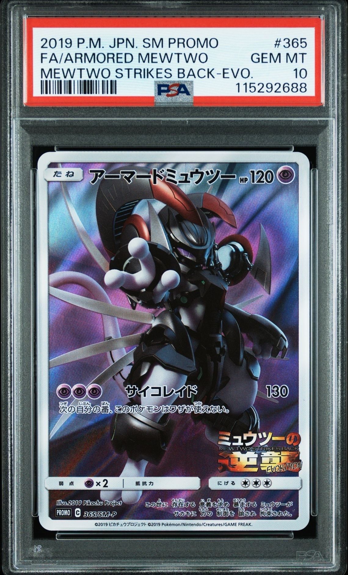 アーマードミュウツー: プロモ (開封済) [SM-P 365](プロモーションカード「SM-P」)
