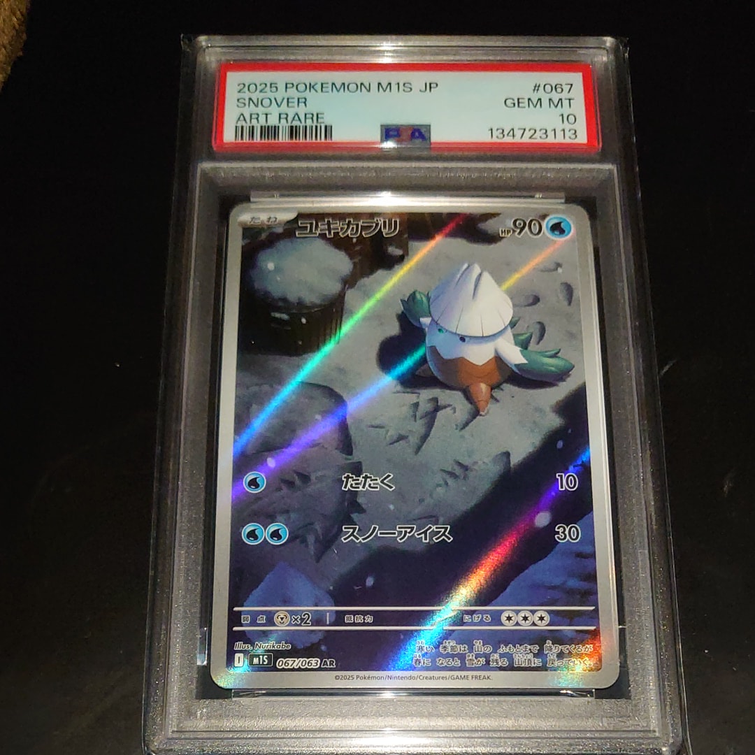 PSA10 】ユキカブリ AR 毎日更新《ユキカブリ》ARの最新買取価格・値段