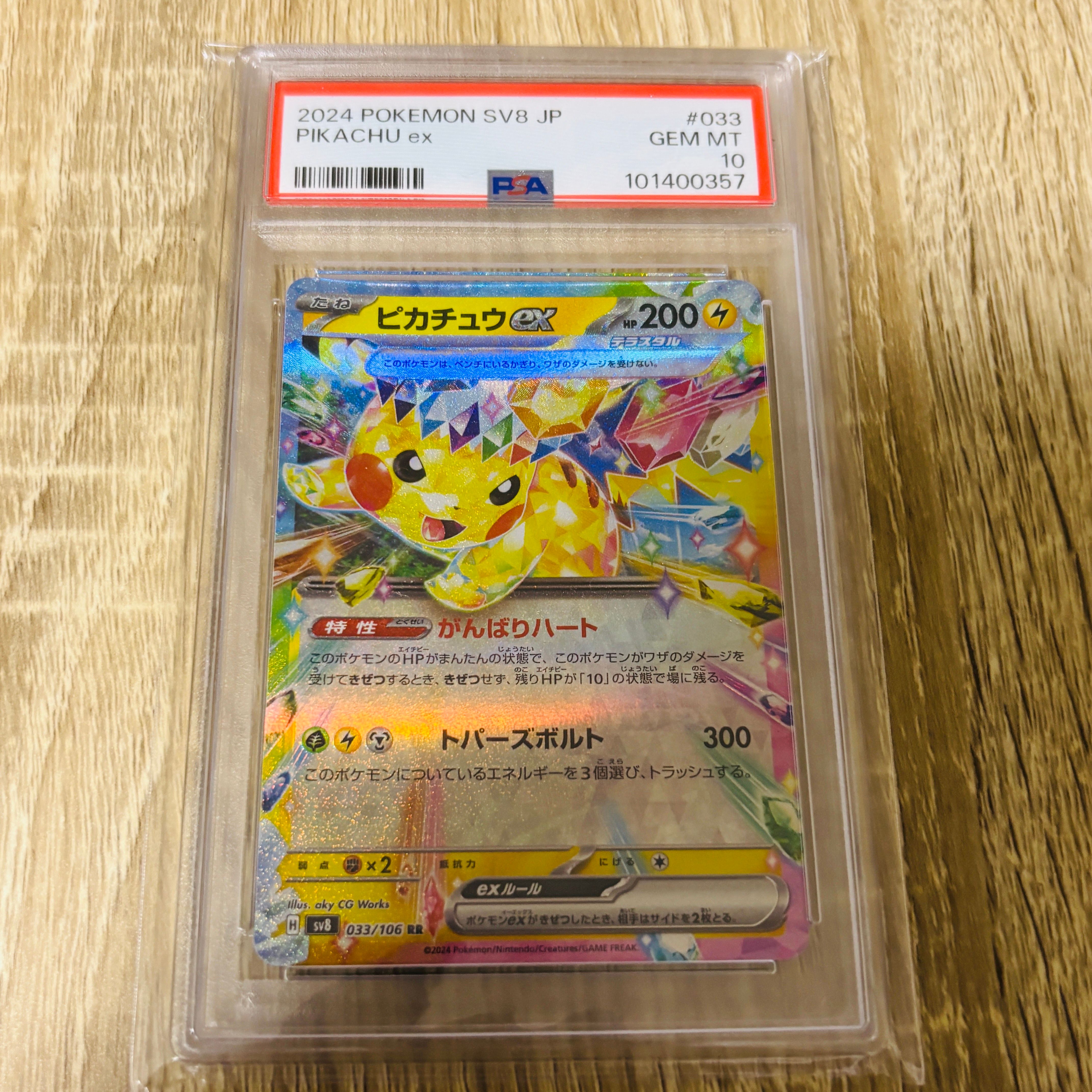 ピカチュウex RR [SV8 033/106](拡張パック「超電ブレイカー」)