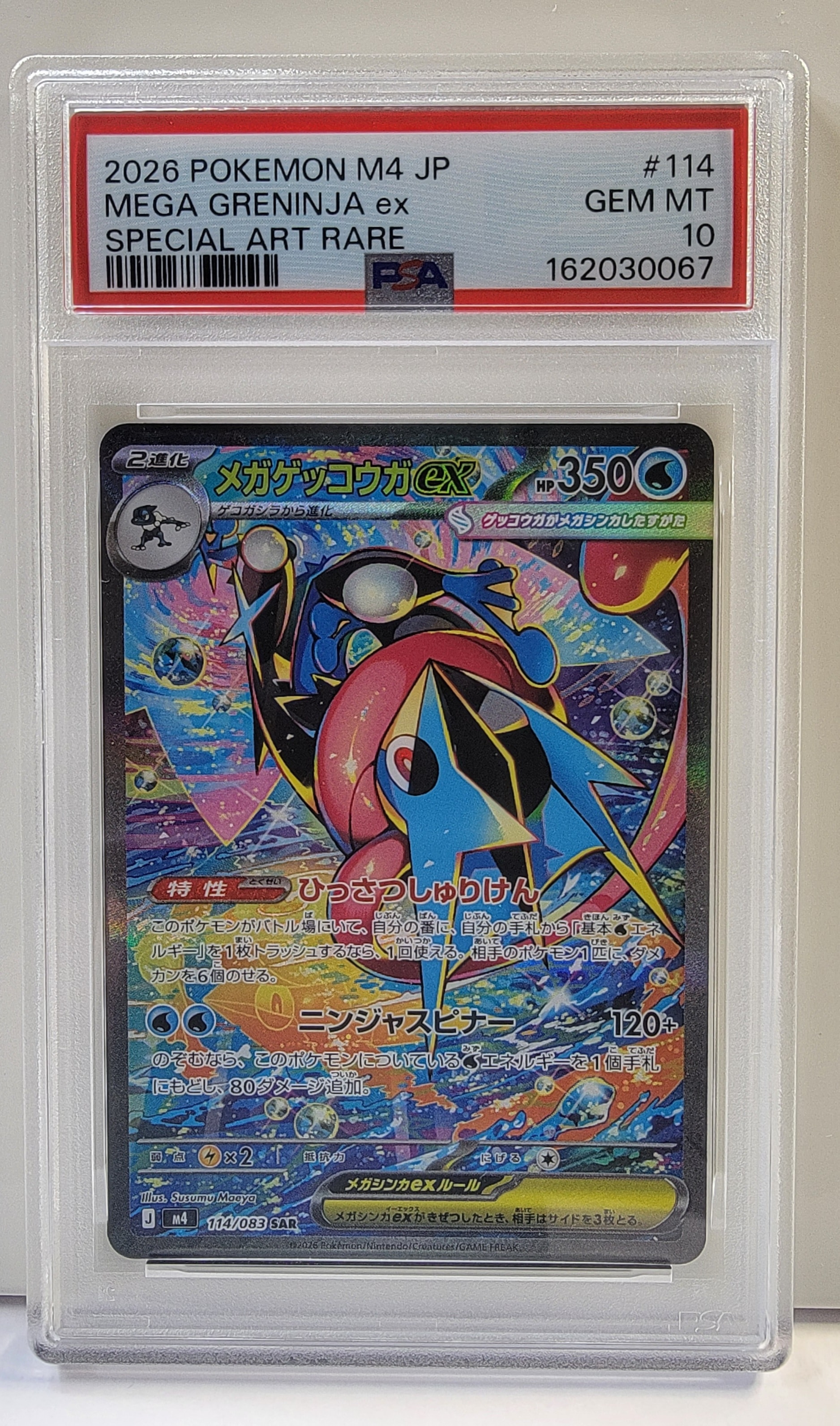 メガゲッコウガex SAR [M4 114/083](拡張パック「ニンジャスピナー」)