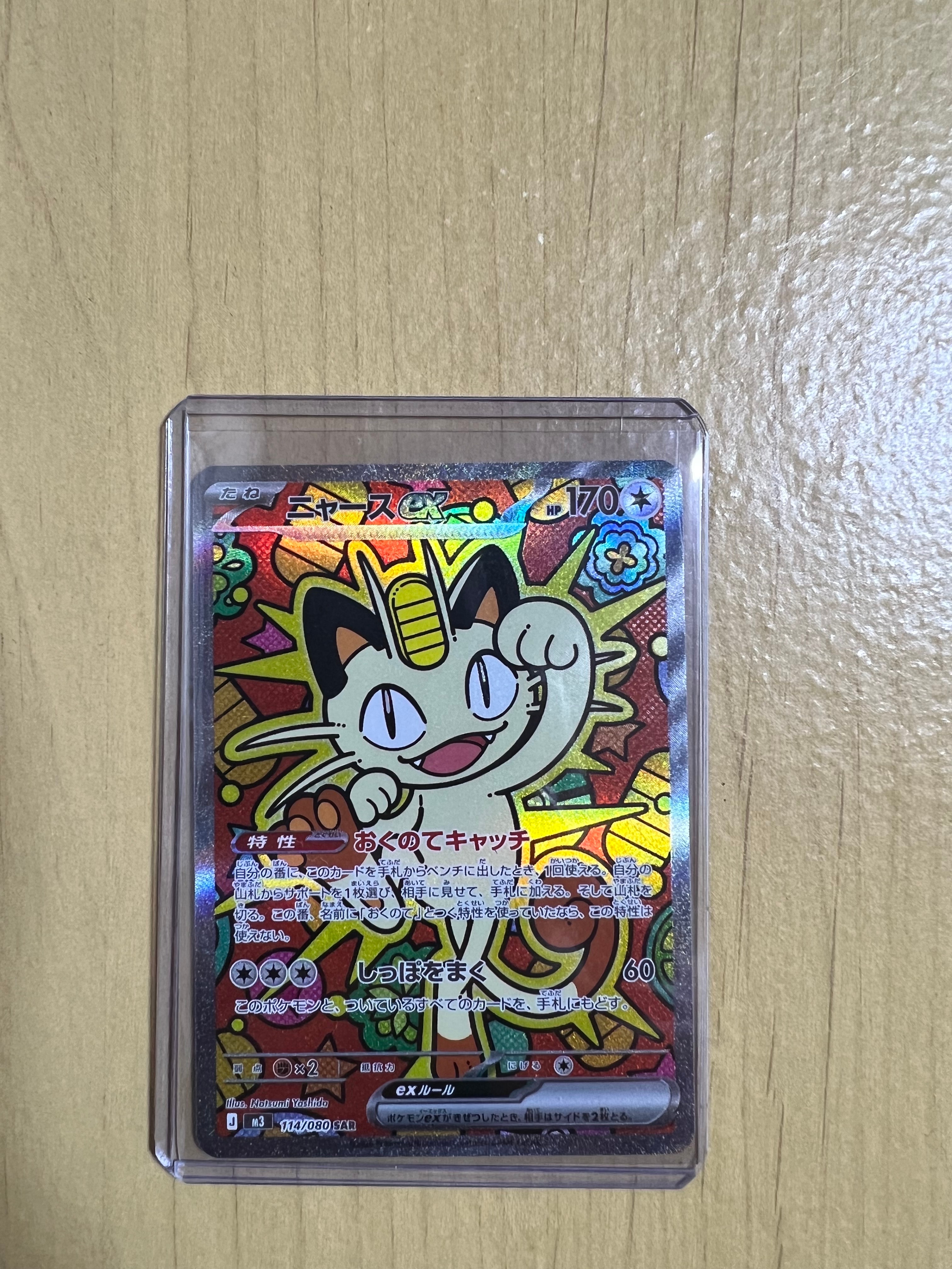 ニャースex SAR [M3 114/080](拡張パック「ムニキスゼロ」)