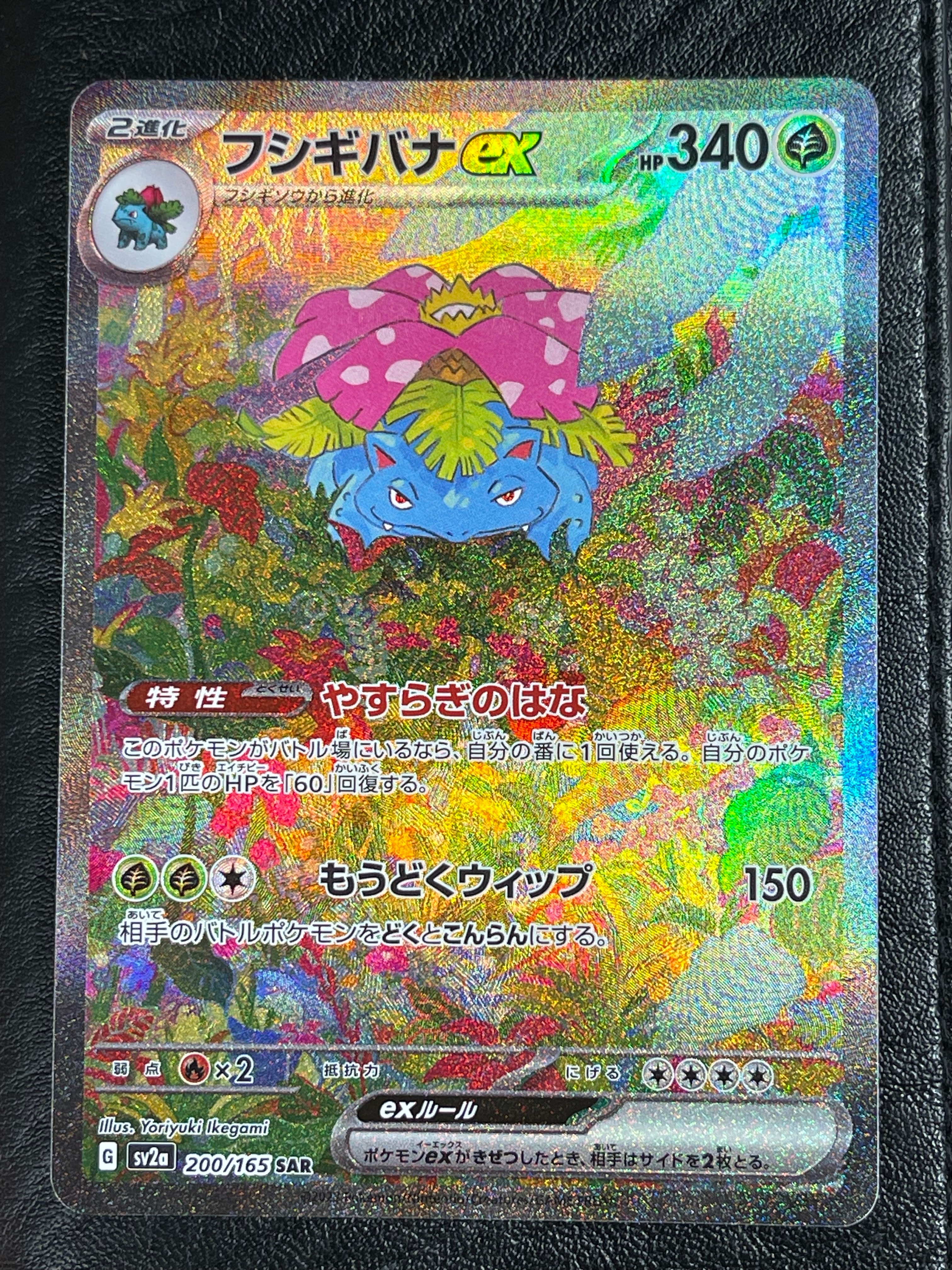 フシギバナex SAR[SV2a 200/165](強化拡張パック「ポケモンカード151」)