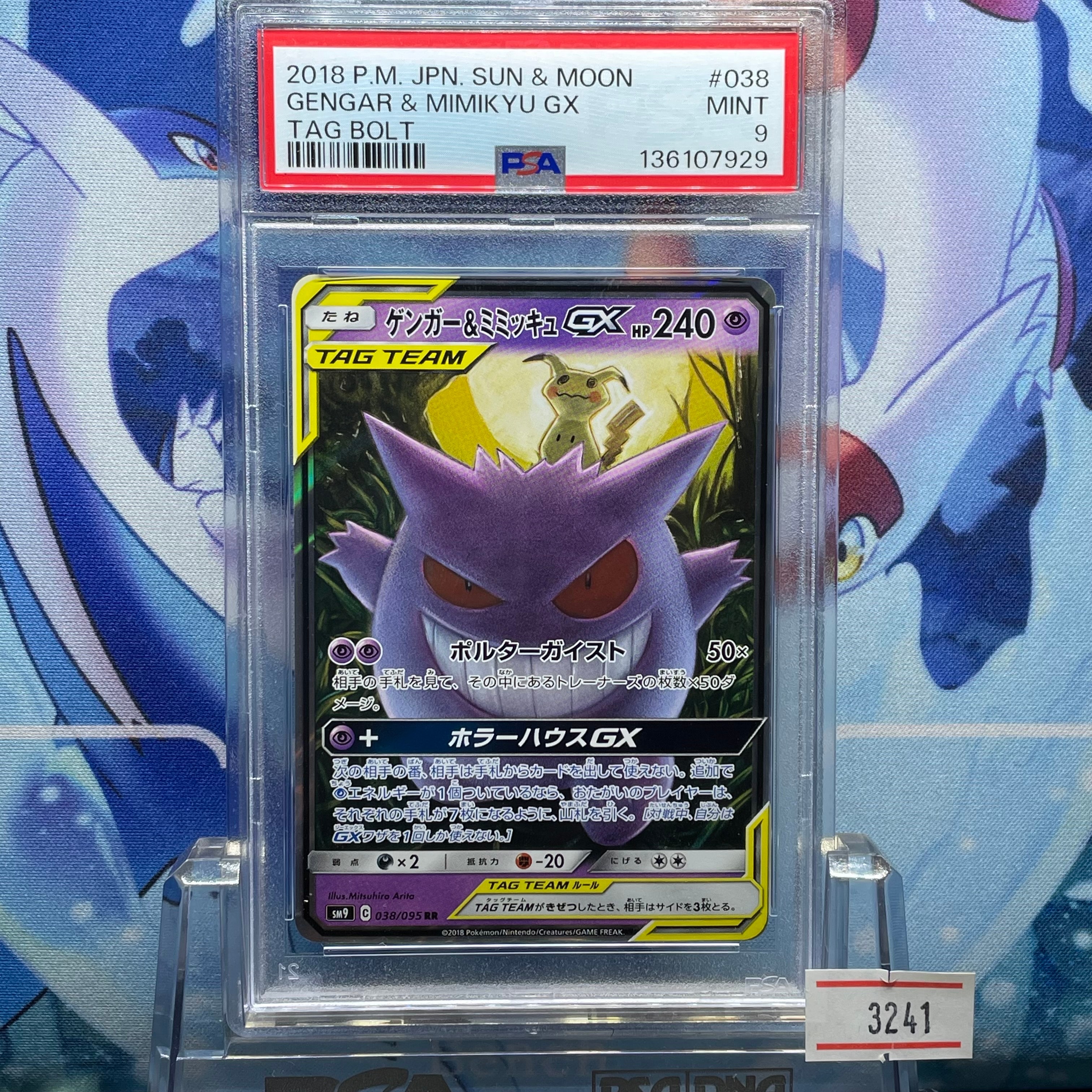 ゲンガー&ミミッキュGX RR [SM9 038/095](拡張パック「タッグボルト」)