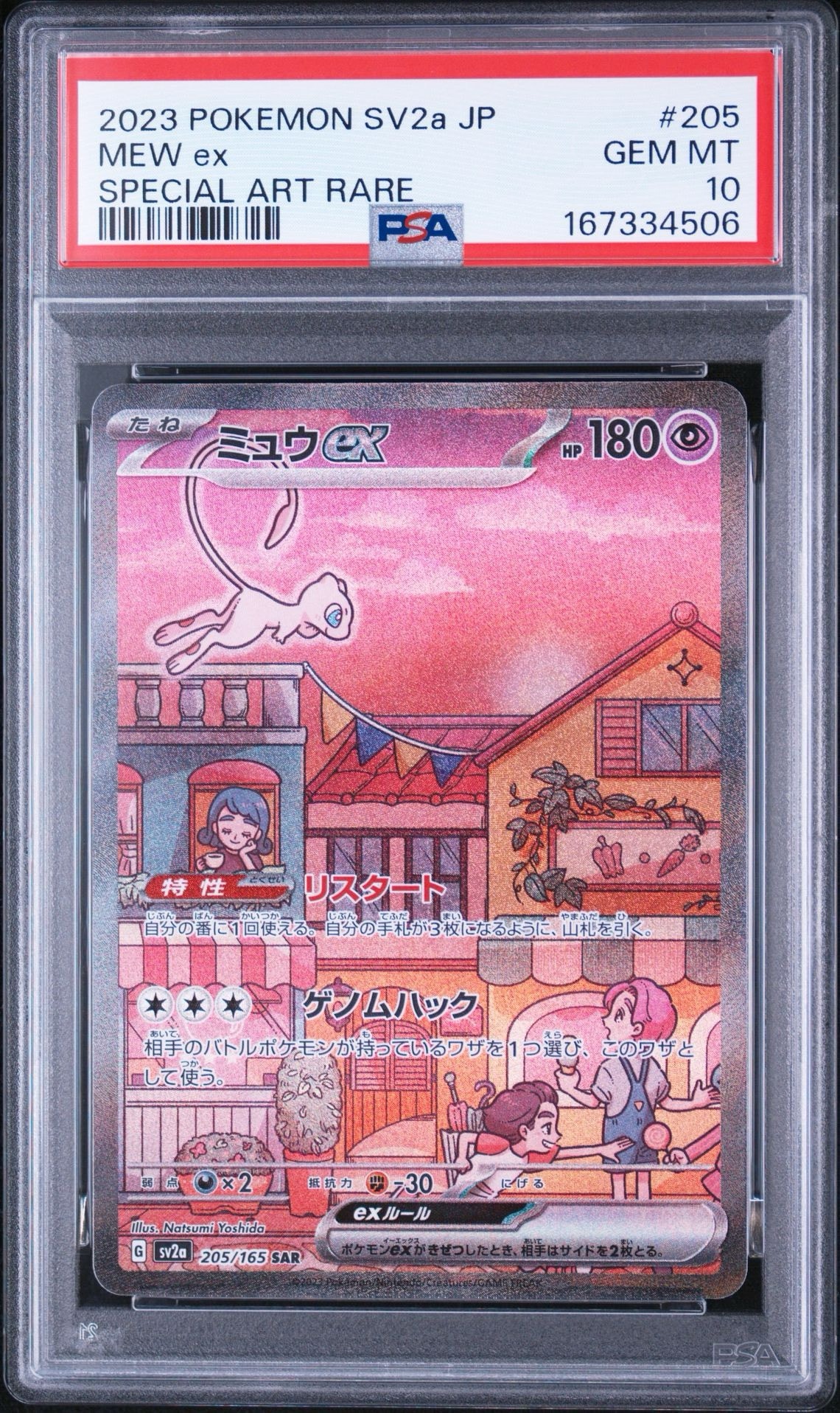 ミュウex SAR[SV2a 205/165](強化拡張パック「ポケモンカード151」)
