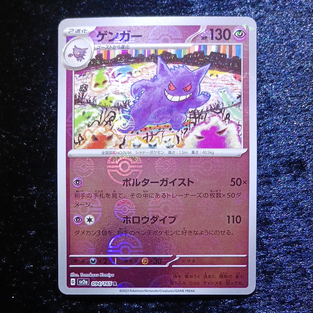 ゲンガー R: モンスターボールミラー[SV2a 094/165](強化拡張パック