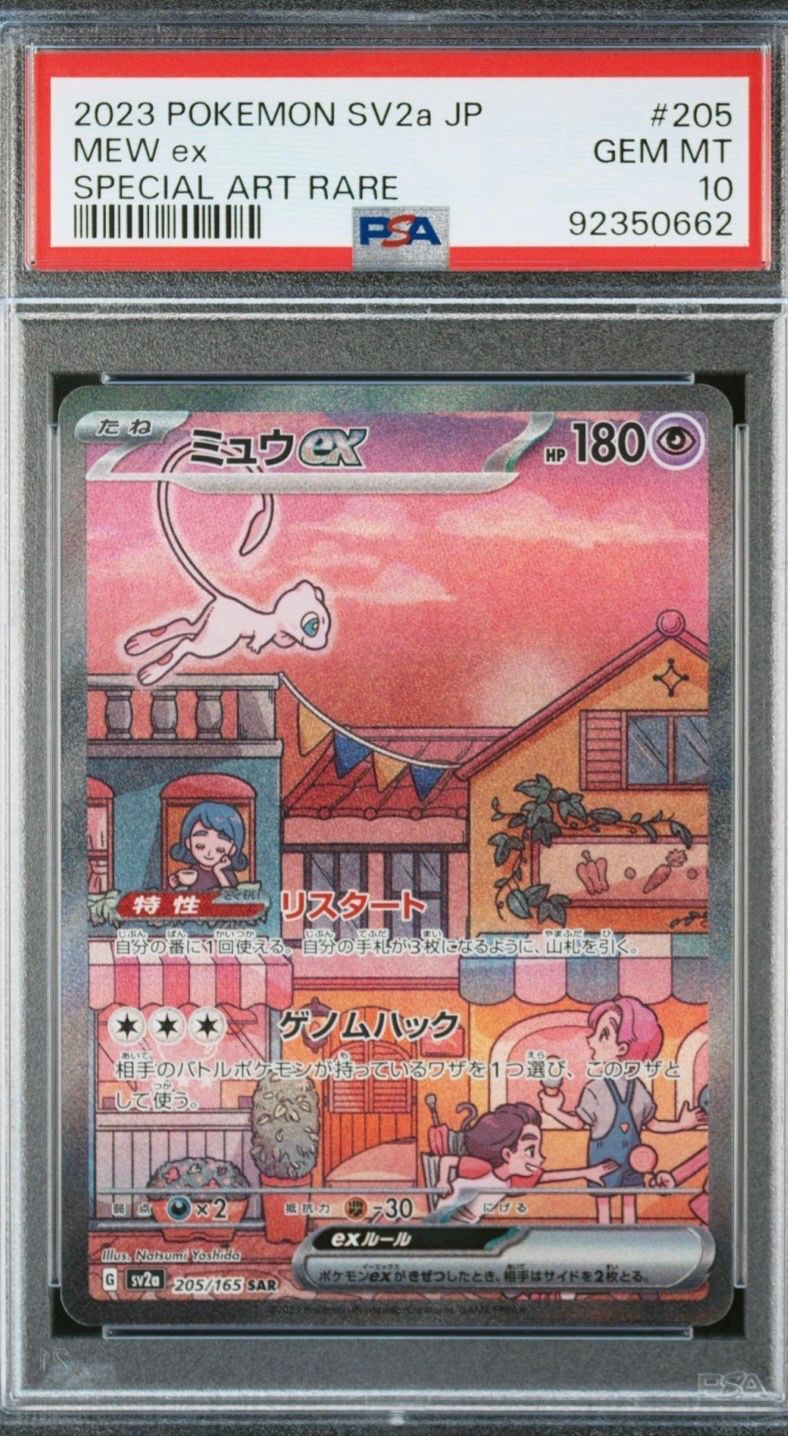 ミュウex SAR[SV2a 205/165](強化拡張パック「ポケモンカード151」)