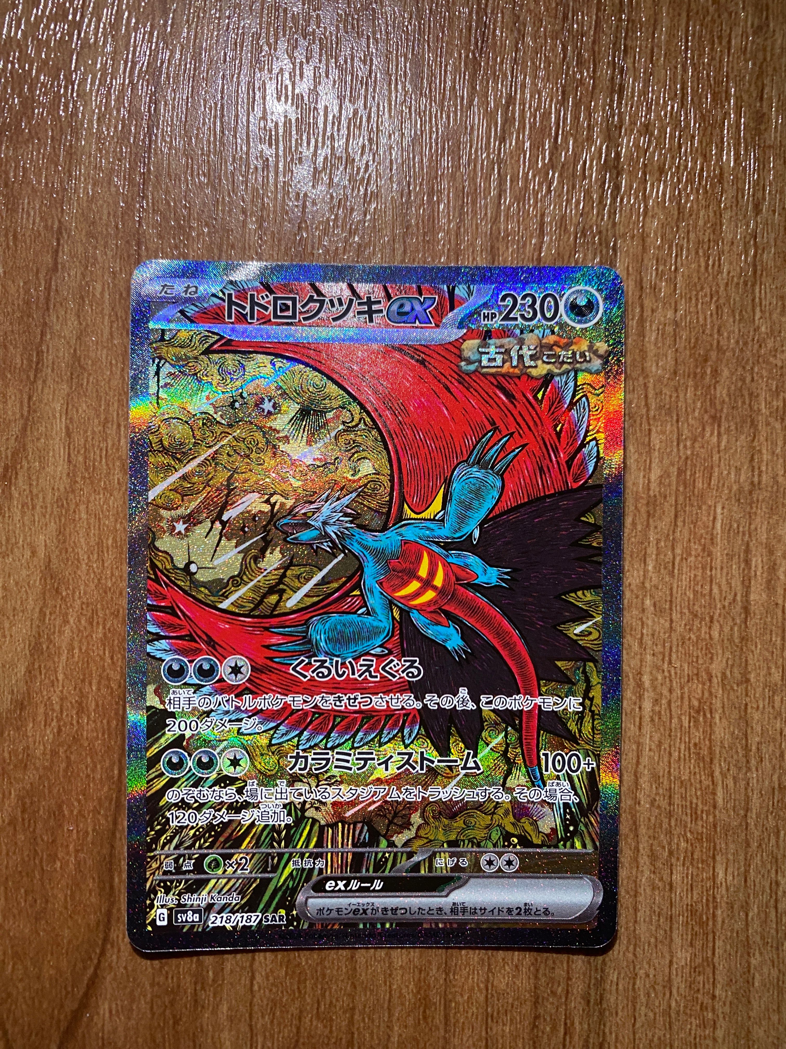 トドロクツキex SAR [SV8a 218/187](ハイクラスパック「テラスタルフェスex」)