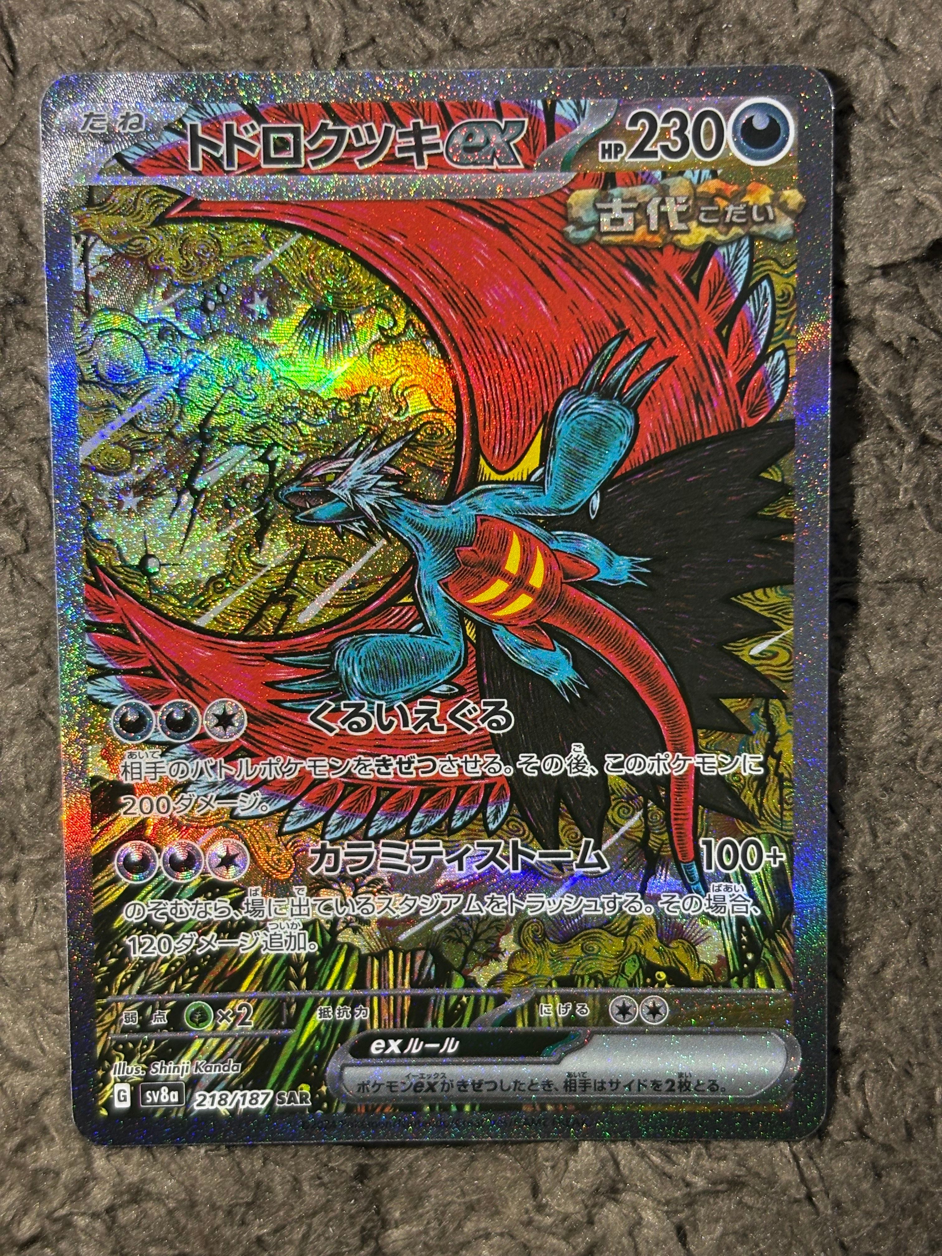 トドロクツキex SAR [SV8a 218/187](ハイクラスパック「テラスタルフェスex」)