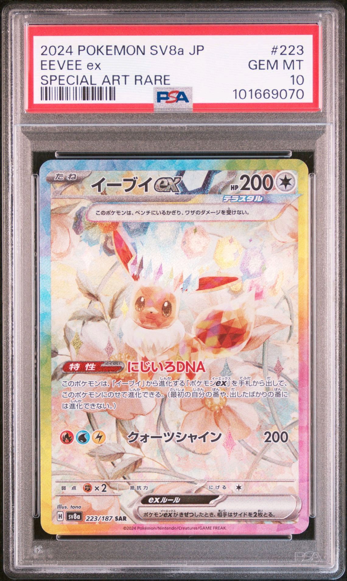 イーブイex SAR [SV8a 223/187](ハイクラスパック「テラスタルフェスex」)