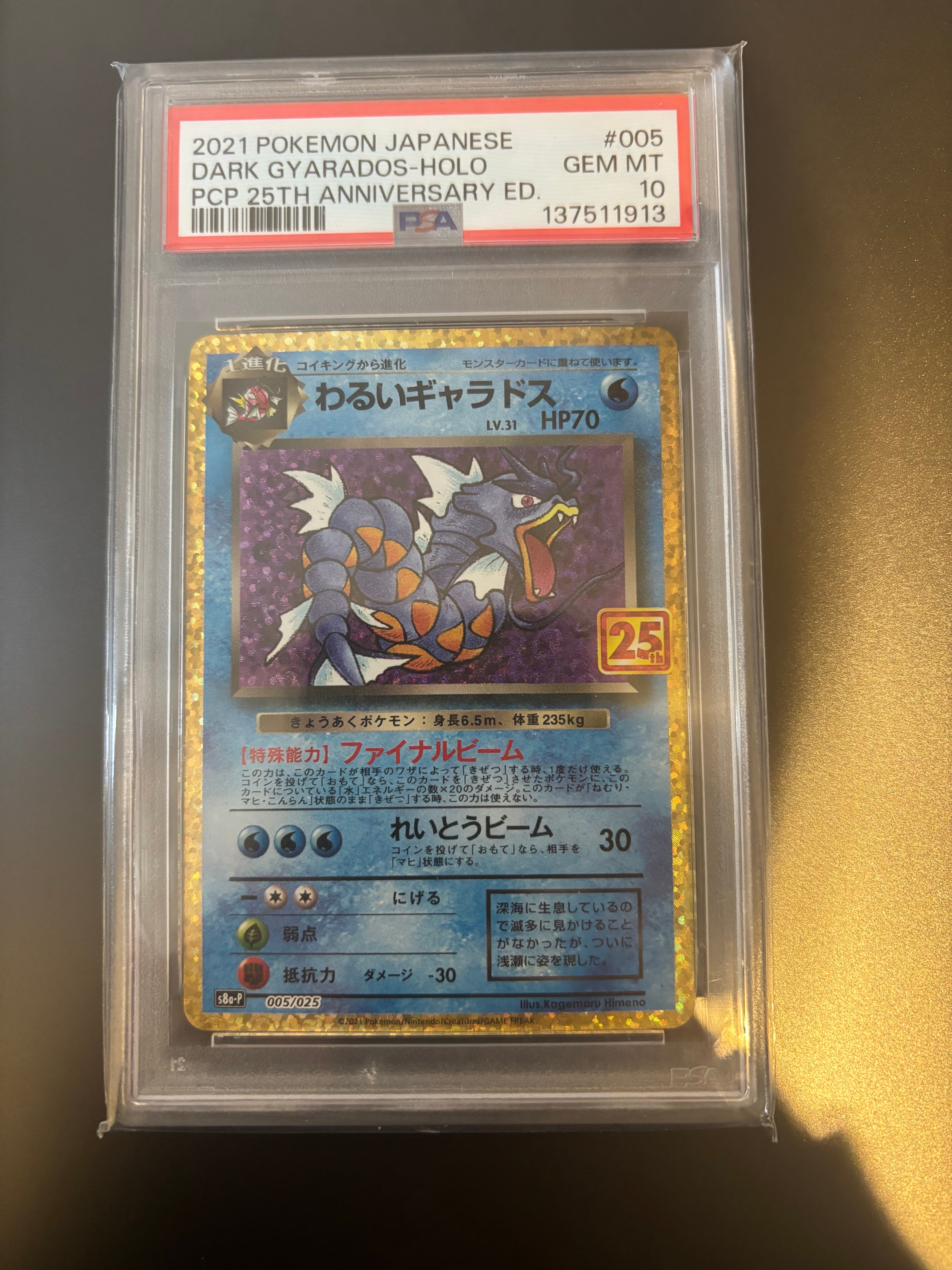 わるいギャラドス: プロモ[S8a-P 005/025](プロモカードパック 25th ANNIVERSARY edition)