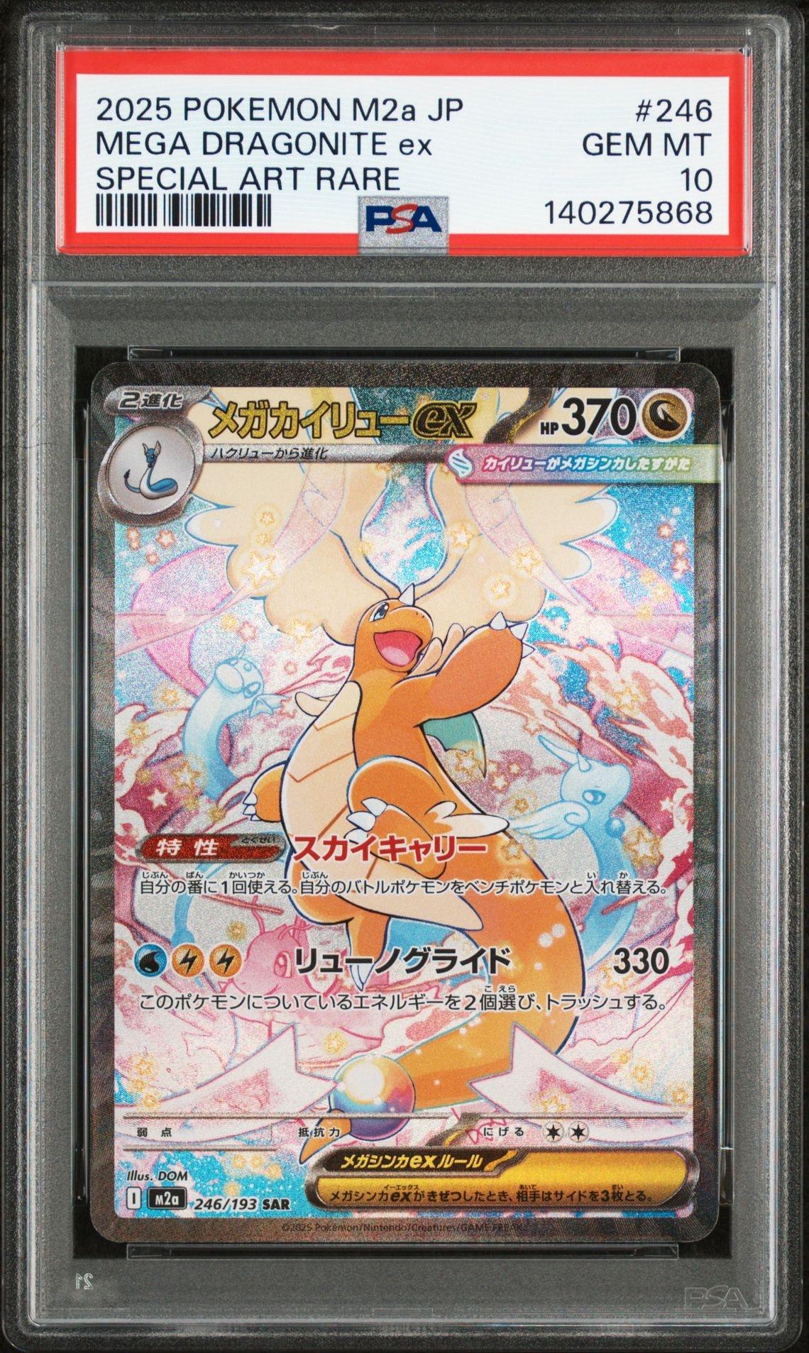 メガカイリューex SAR [M2a 246/193](ハイクラスパック「MEGAドリームex」)