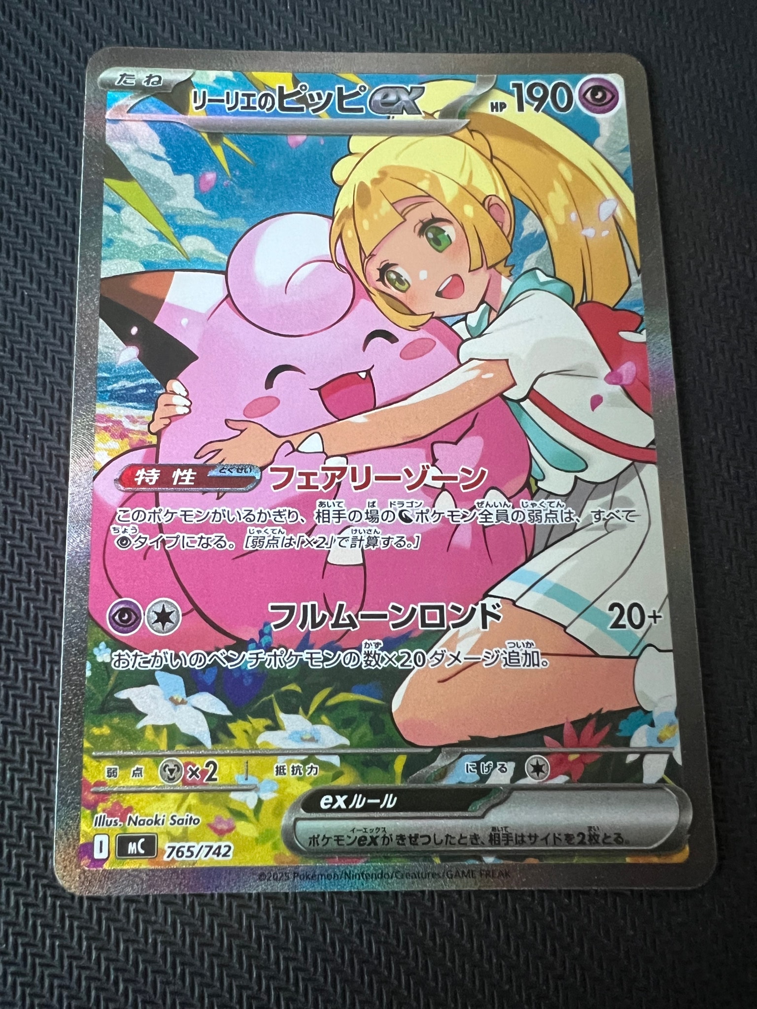 リーリエのピッピex SAR仕様 [MC 765/742](スタートデッキ100「バトルコレクション」)