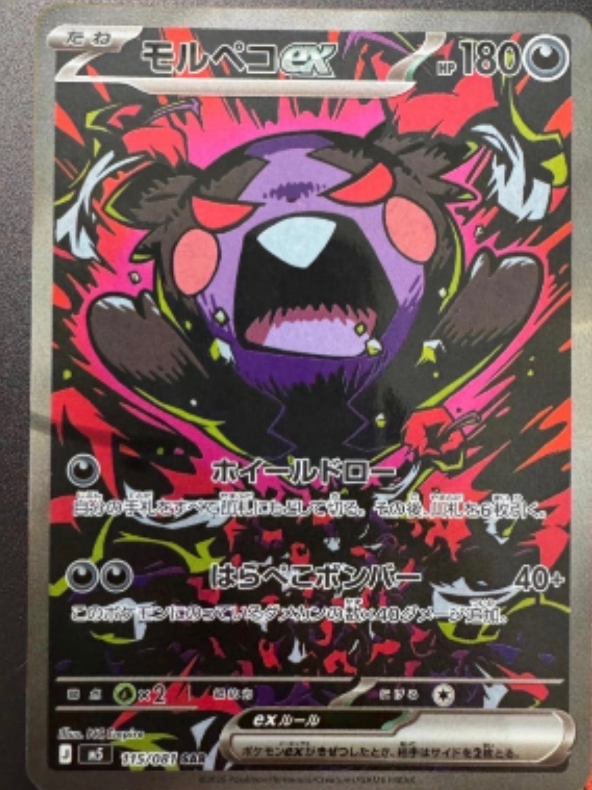 モルペコex SAR [M5 115/081](拡張パック「アビスアイ」)
