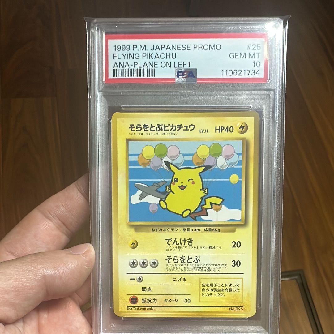 そらをとぶピカチュウ P : 旧裏 [PMCG-P](プロモーションカード「ANA ジェットでゲットだ!Wチャンスキャンペーン」)