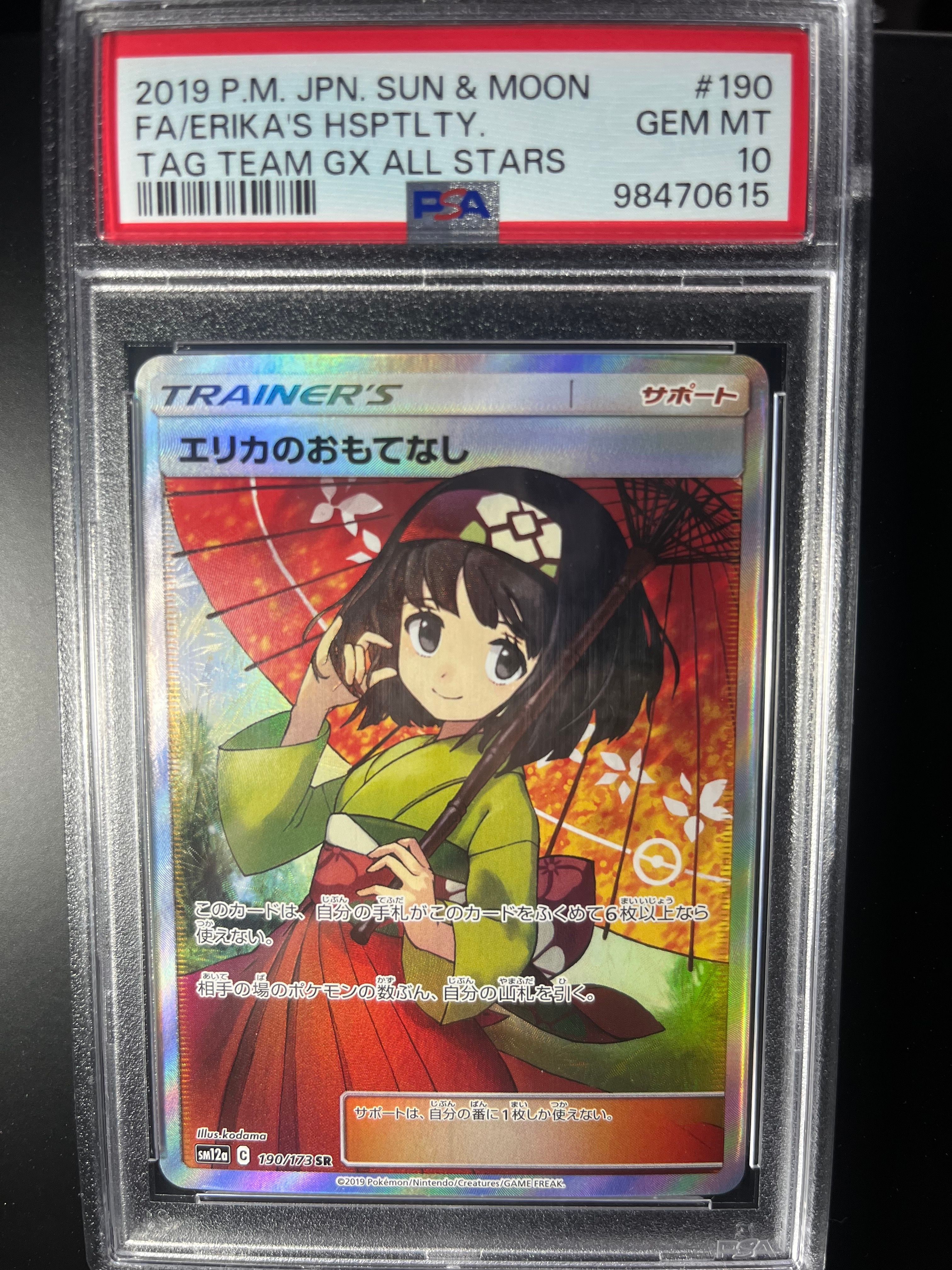 エリカのおもてなし SR[SM12a 190/173](ハイクラスパック「TAG TEAM GX タッグオールスターズ」)