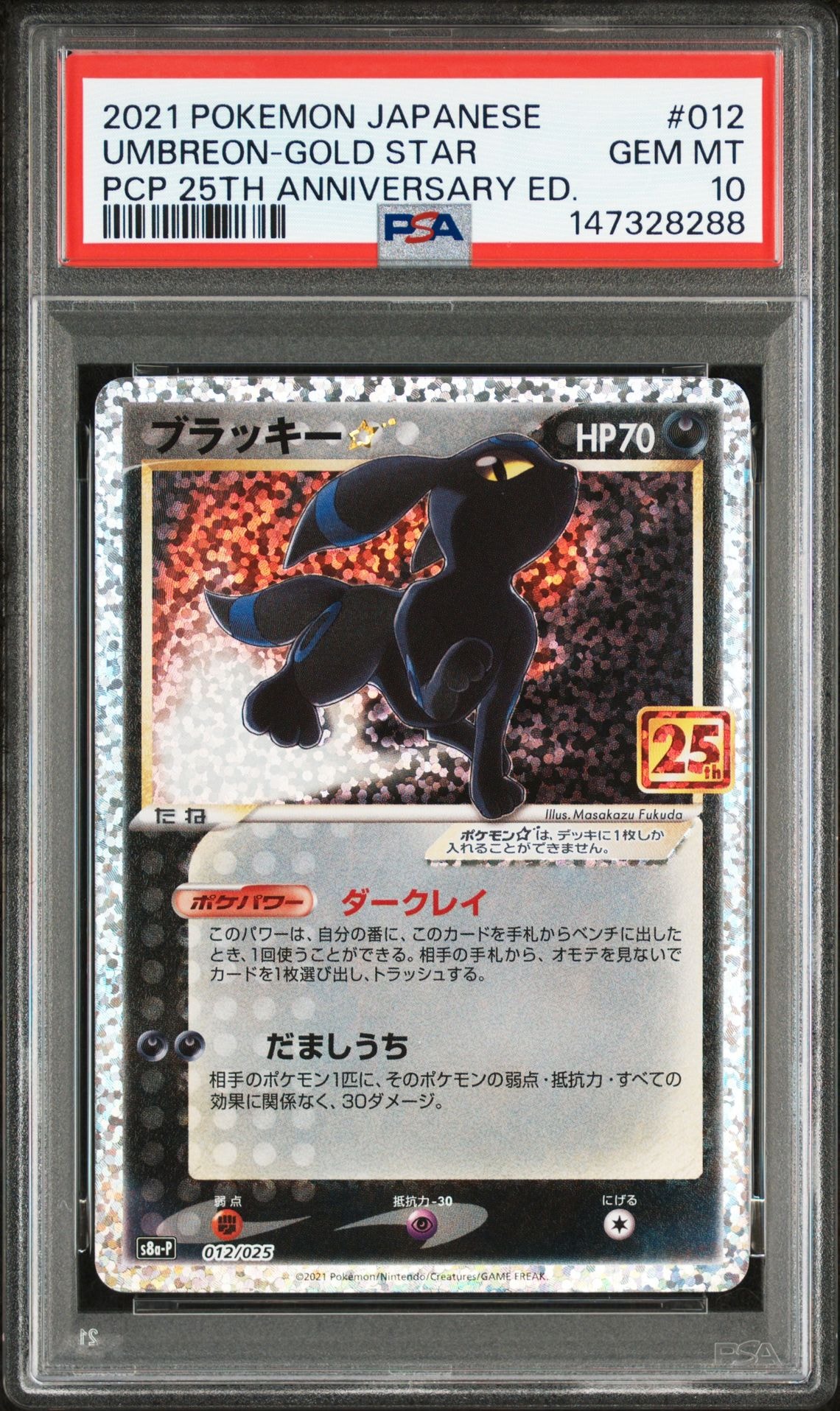 ブラッキー☆: プロモ[S8a-P 012/025](プロモカードパック 25th