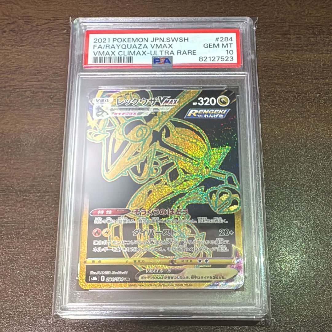 レックウザVMAX UR[S8b 284/184](ハイクラスパック「VMAXクライマックス」)