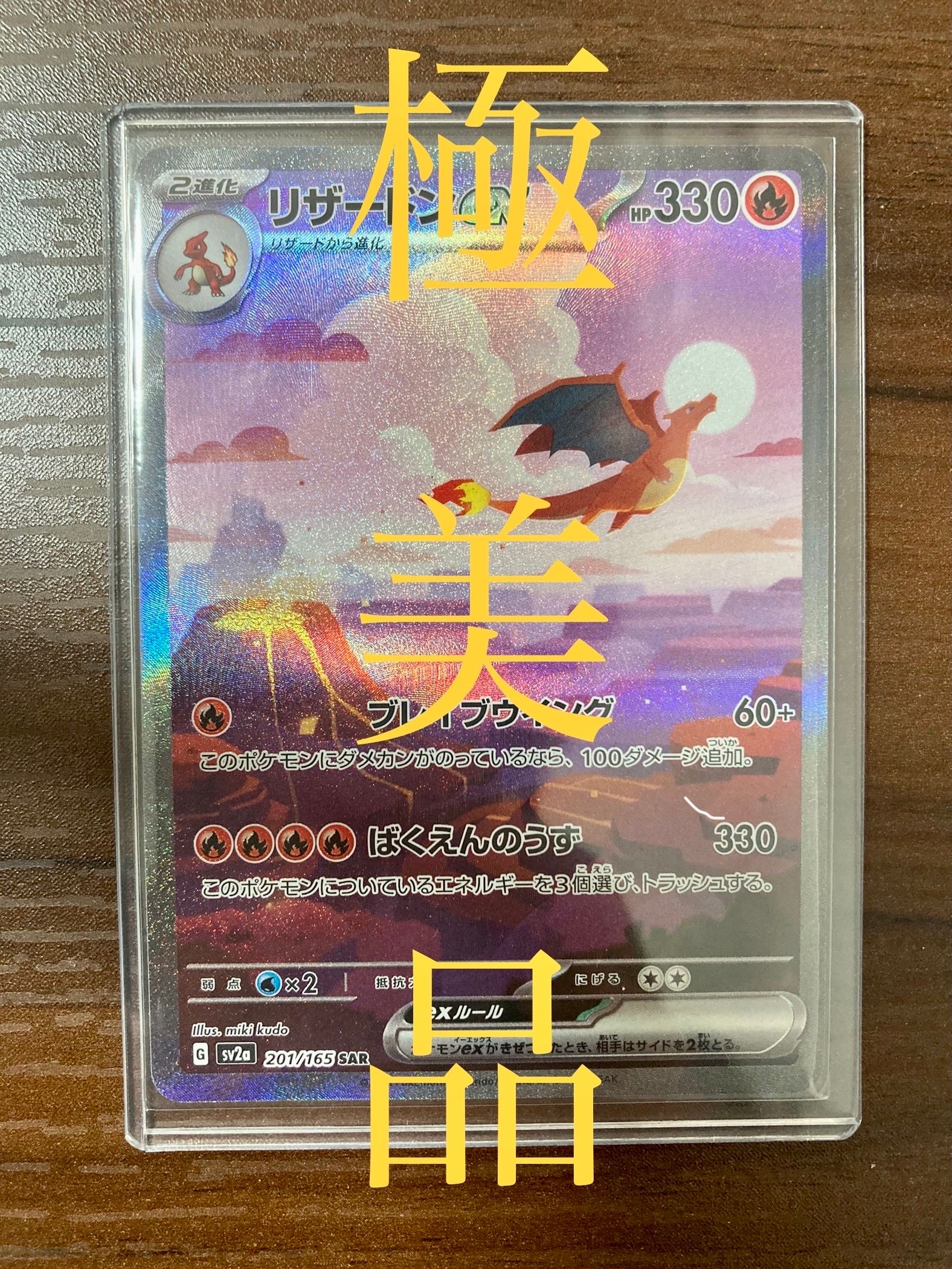 リザードンex SAR [SV2a 201/165](強化拡張パック「ポケモンカード151」)
