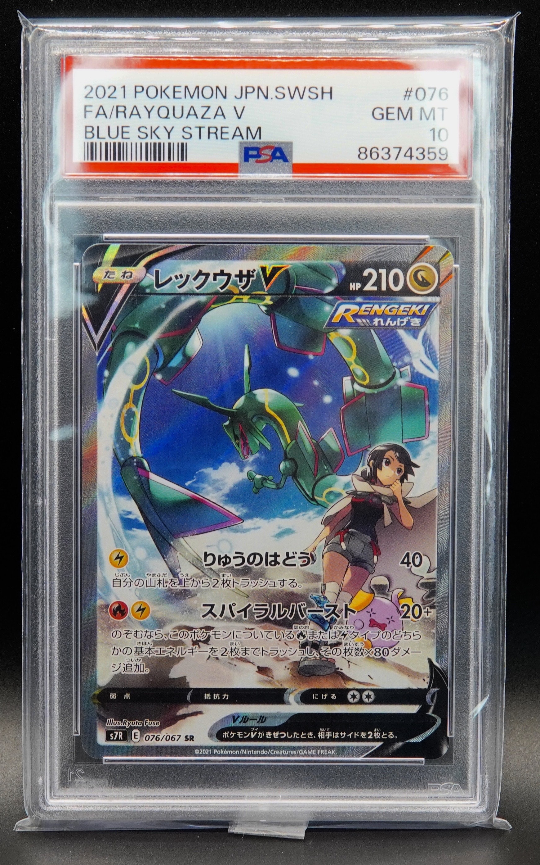 レックウザV SR: SA[S7R 076/067](拡張パック「蒼空ストリーム」)