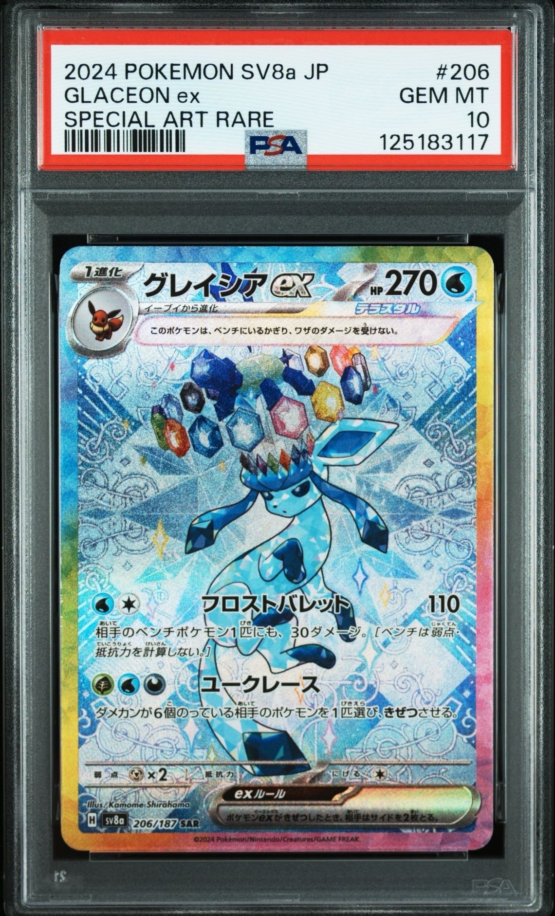 グレイシアex SAR [SV8a 206/187](ハイクラスパック「テラスタルフェスex」)