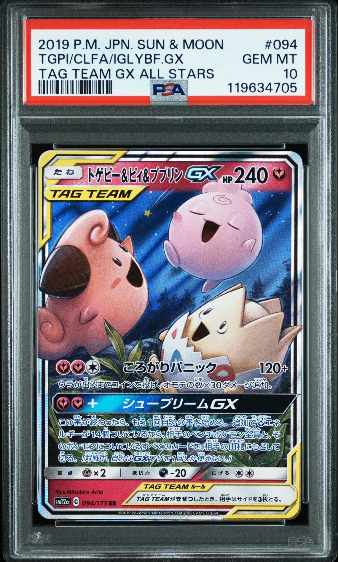 トゲピー&ピィ&ププリンGX RR [SM12a 094/173](ハイクラスパック「TAG TEAM GX タッグオールスターズ」)