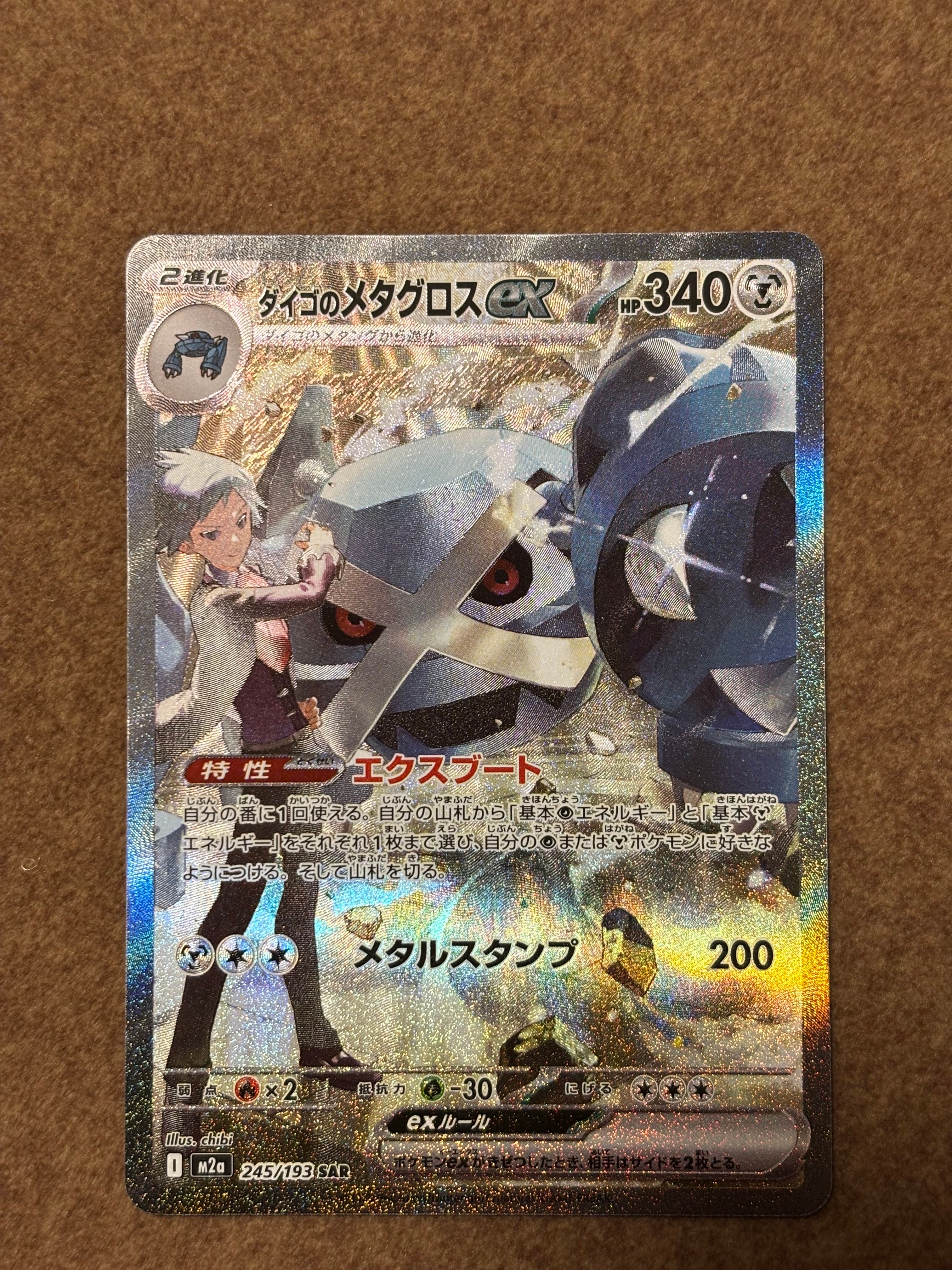 ダイゴのメタグロスex SAR [M2a 245/193](ハイクラスパック「MEGAドリームex」)