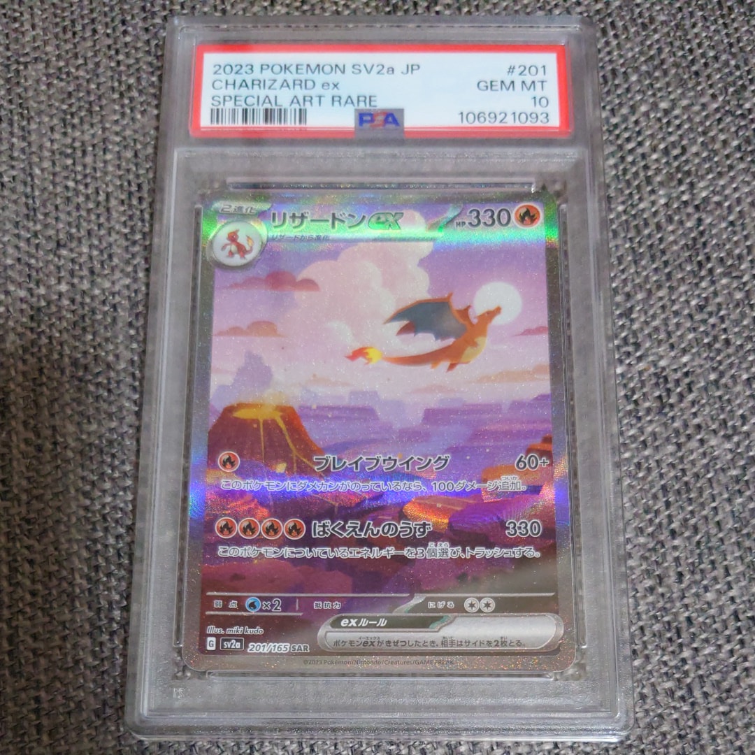 リザードンex SAR [SV2a 201/165](強化拡張パック「ポケモンカード151」)
