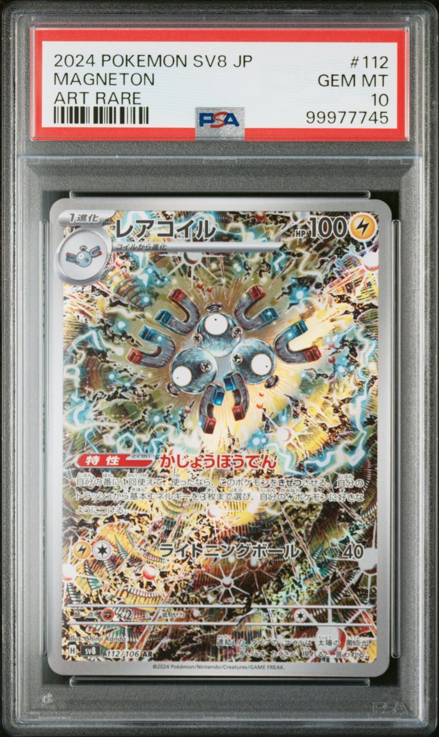 レアコイル AR [SV8 112/106](拡張パック「超電ブレイカー」)