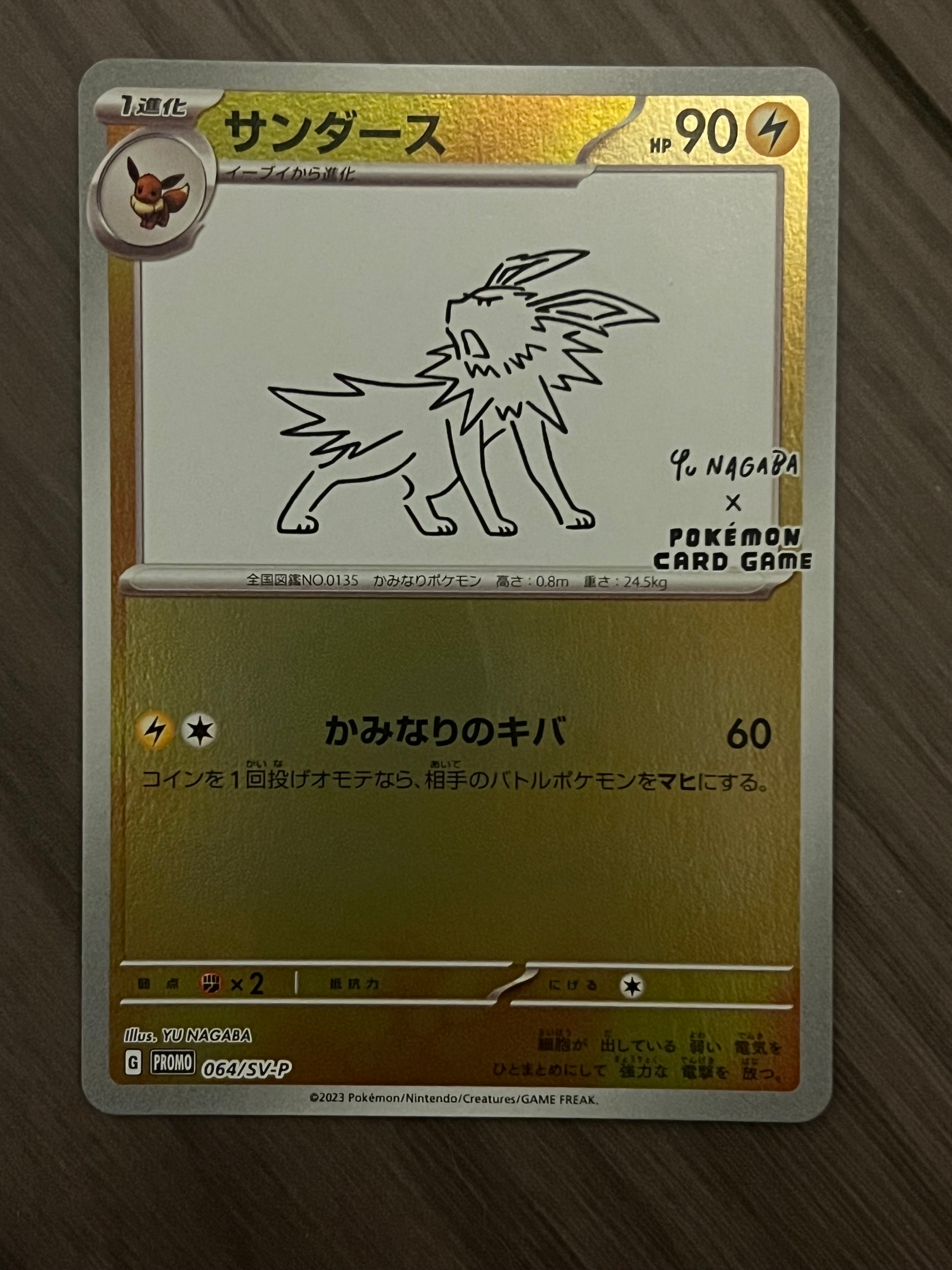 サンダース: プロモ [SV-P 064](「YU NAGABA×ポケモンカードゲーム」プロモーションカード「SV-P」)