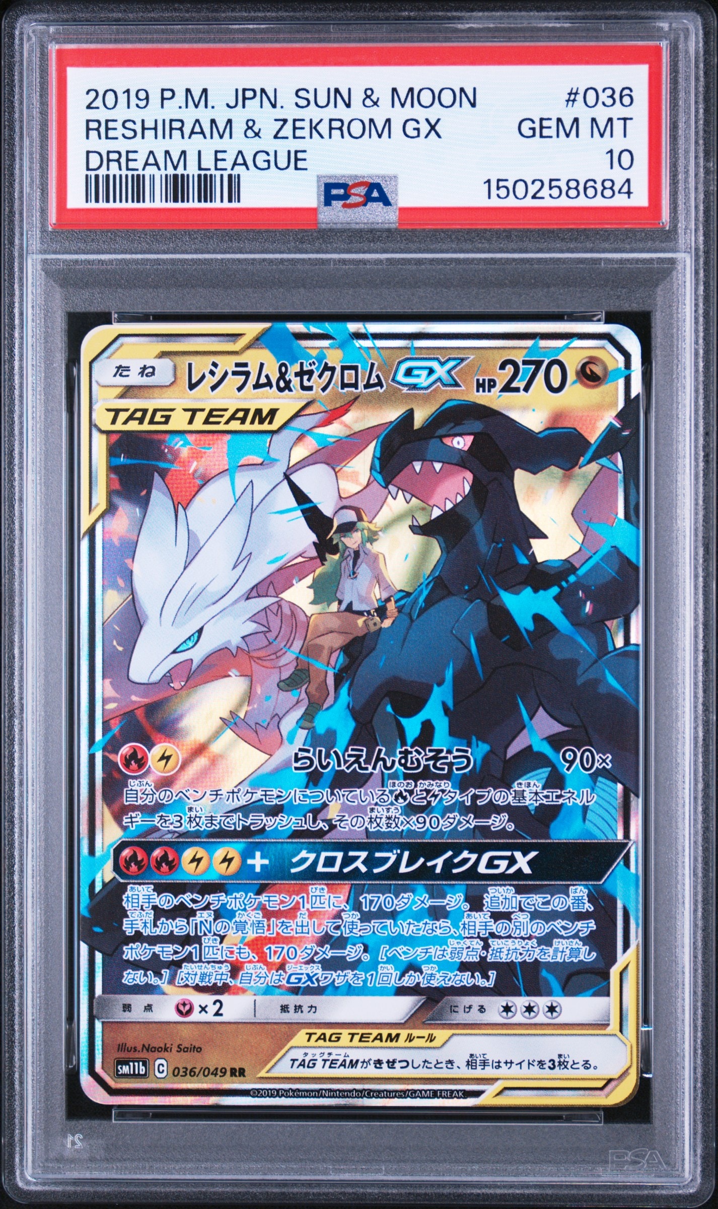 レシラム＆ゼクロムGX (N) RR[SM11b 036/049](強化拡張パック