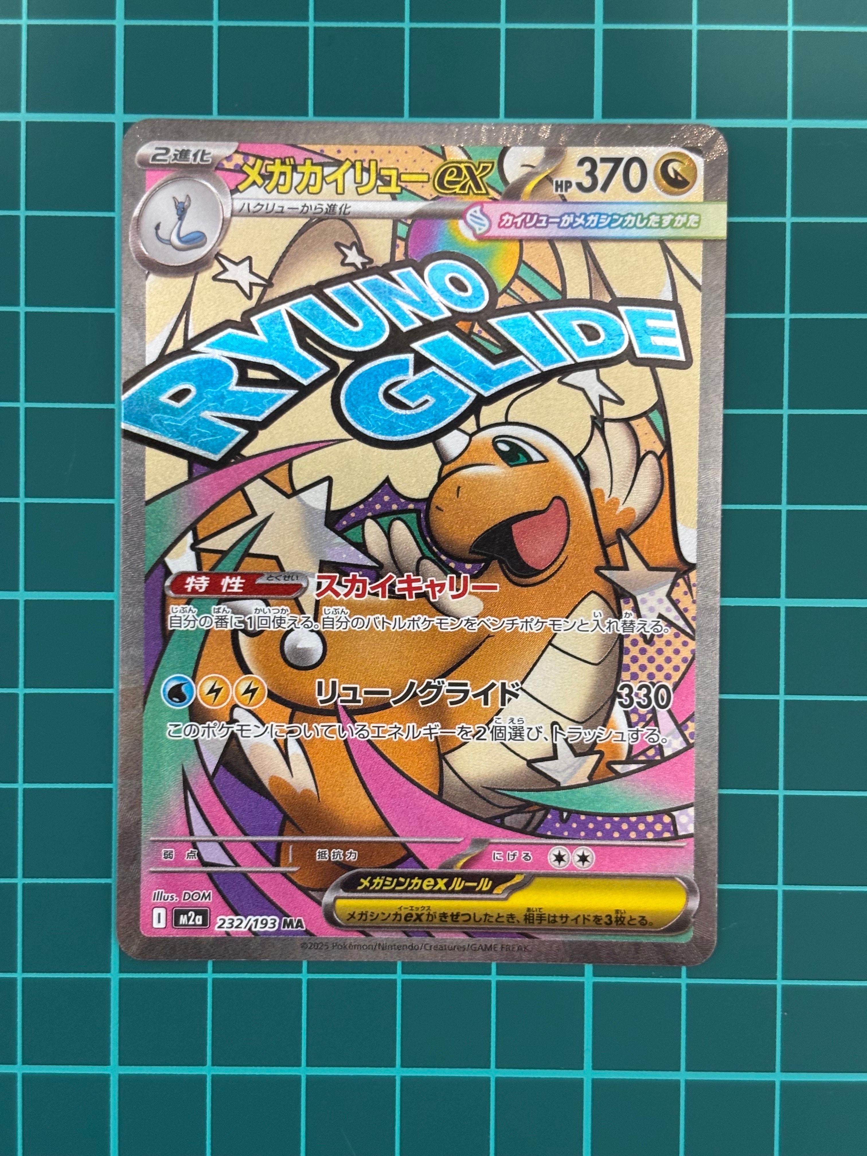 メガカイリューex MA [M2a 232/193](ハイクラスパック「MEGAドリームex」)